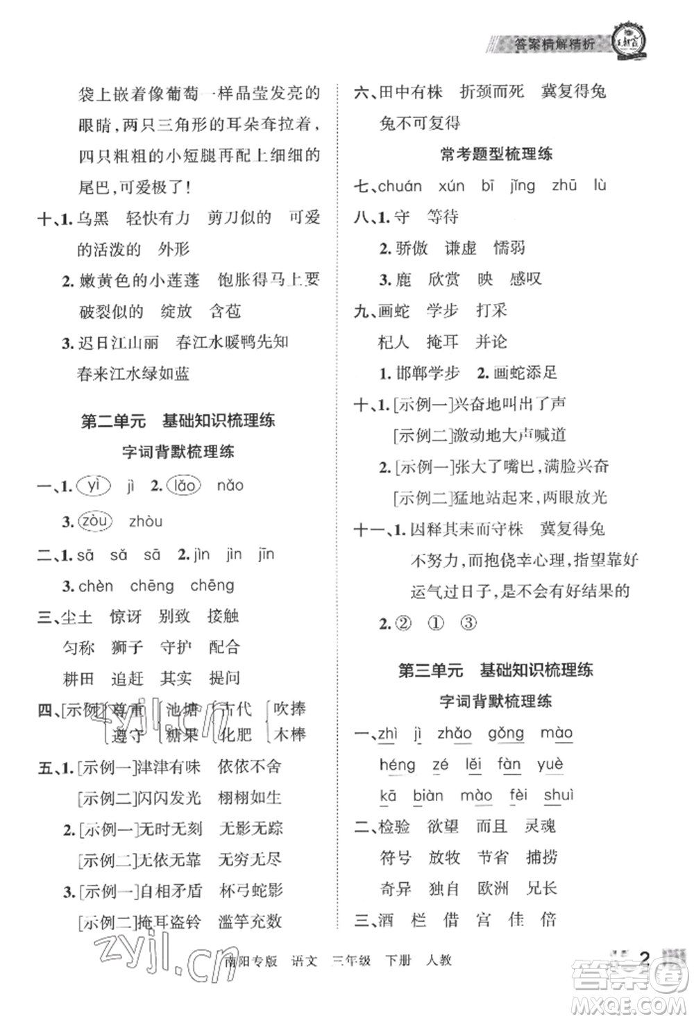 江西人民出版社2022王朝霞期末真題精編三年級下冊語文人教版南陽專版參考答案