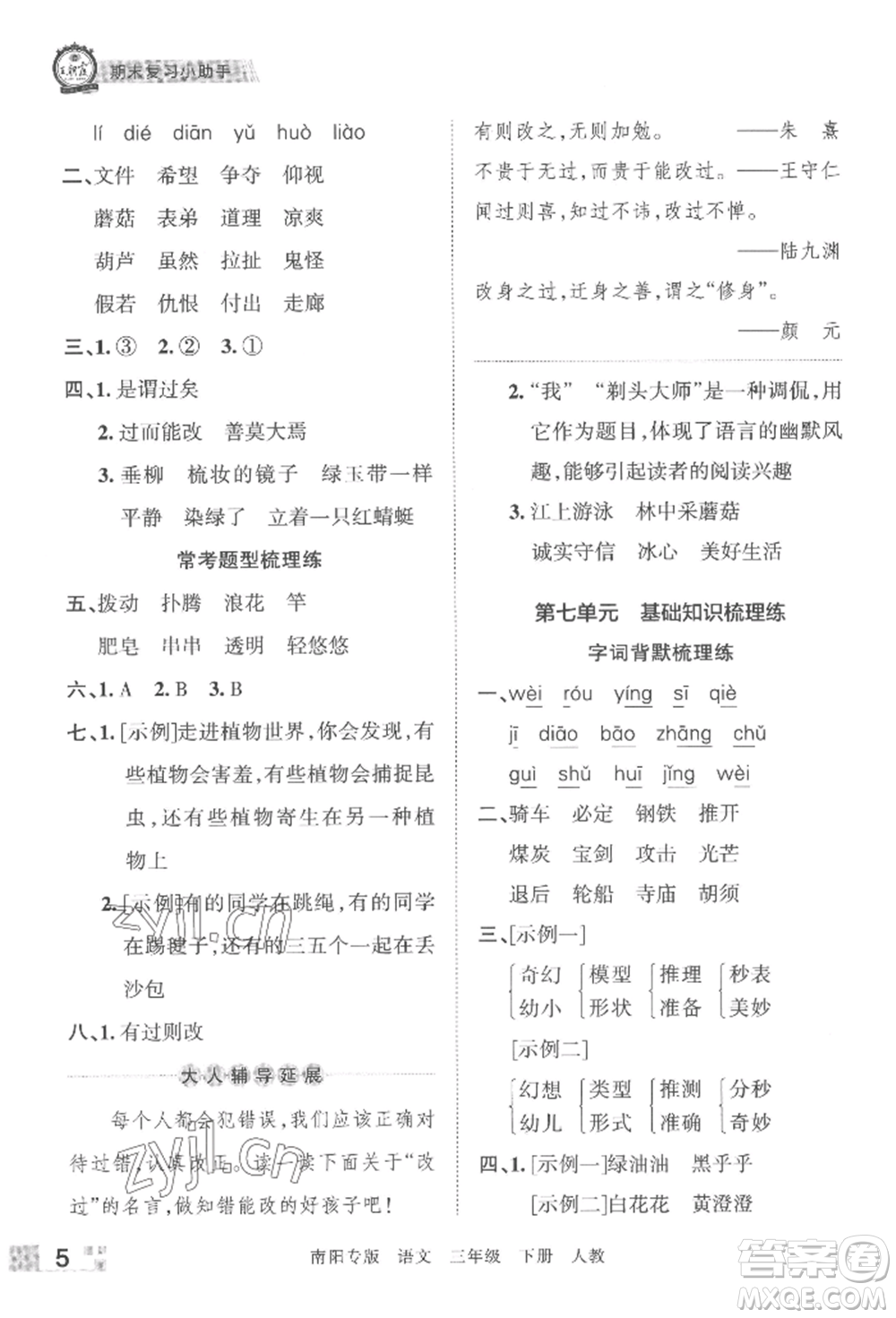 江西人民出版社2022王朝霞期末真題精編三年級下冊語文人教版南陽專版參考答案