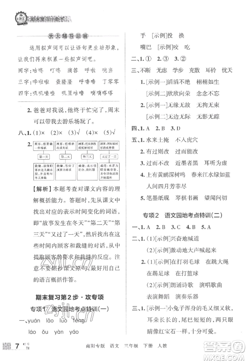 江西人民出版社2022王朝霞期末真題精編三年級下冊語文人教版南陽專版參考答案