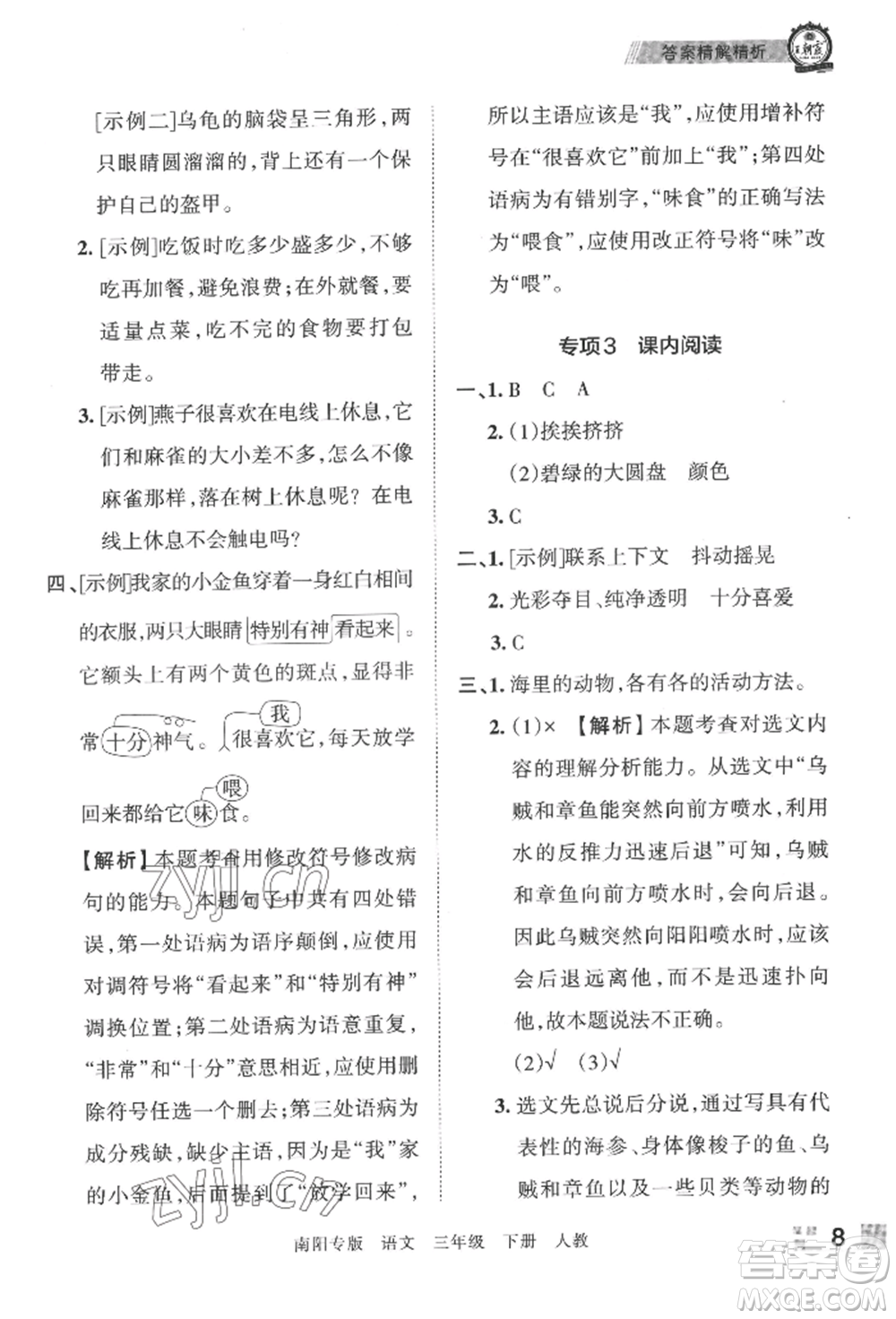 江西人民出版社2022王朝霞期末真題精編三年級下冊語文人教版南陽專版參考答案