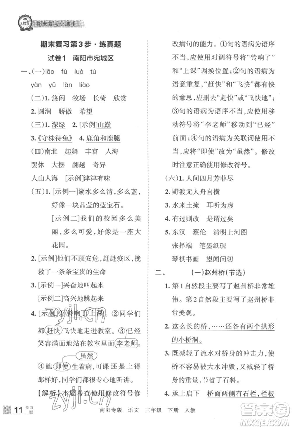 江西人民出版社2022王朝霞期末真題精編三年級下冊語文人教版南陽專版參考答案