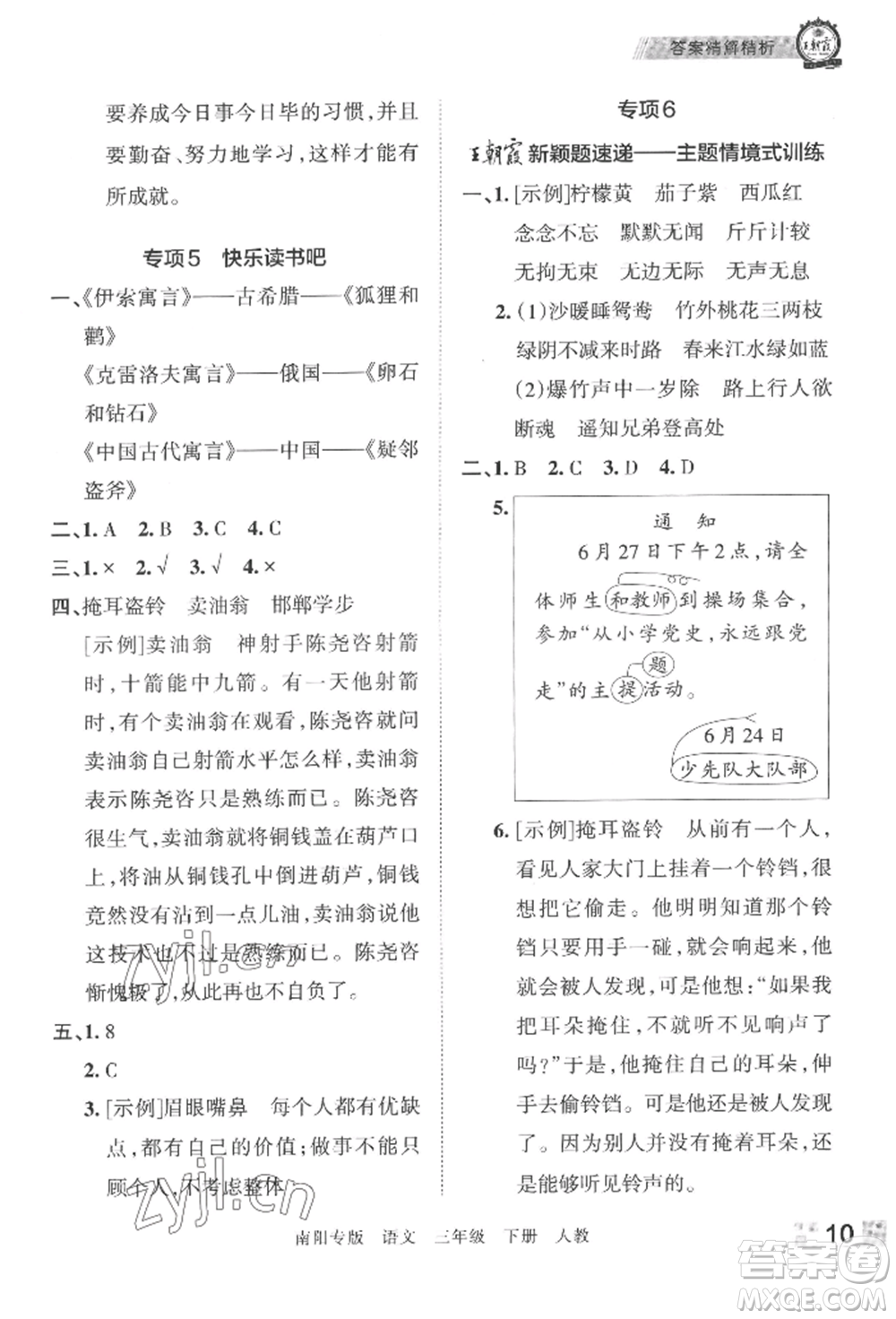 江西人民出版社2022王朝霞期末真題精編三年級下冊語文人教版南陽專版參考答案