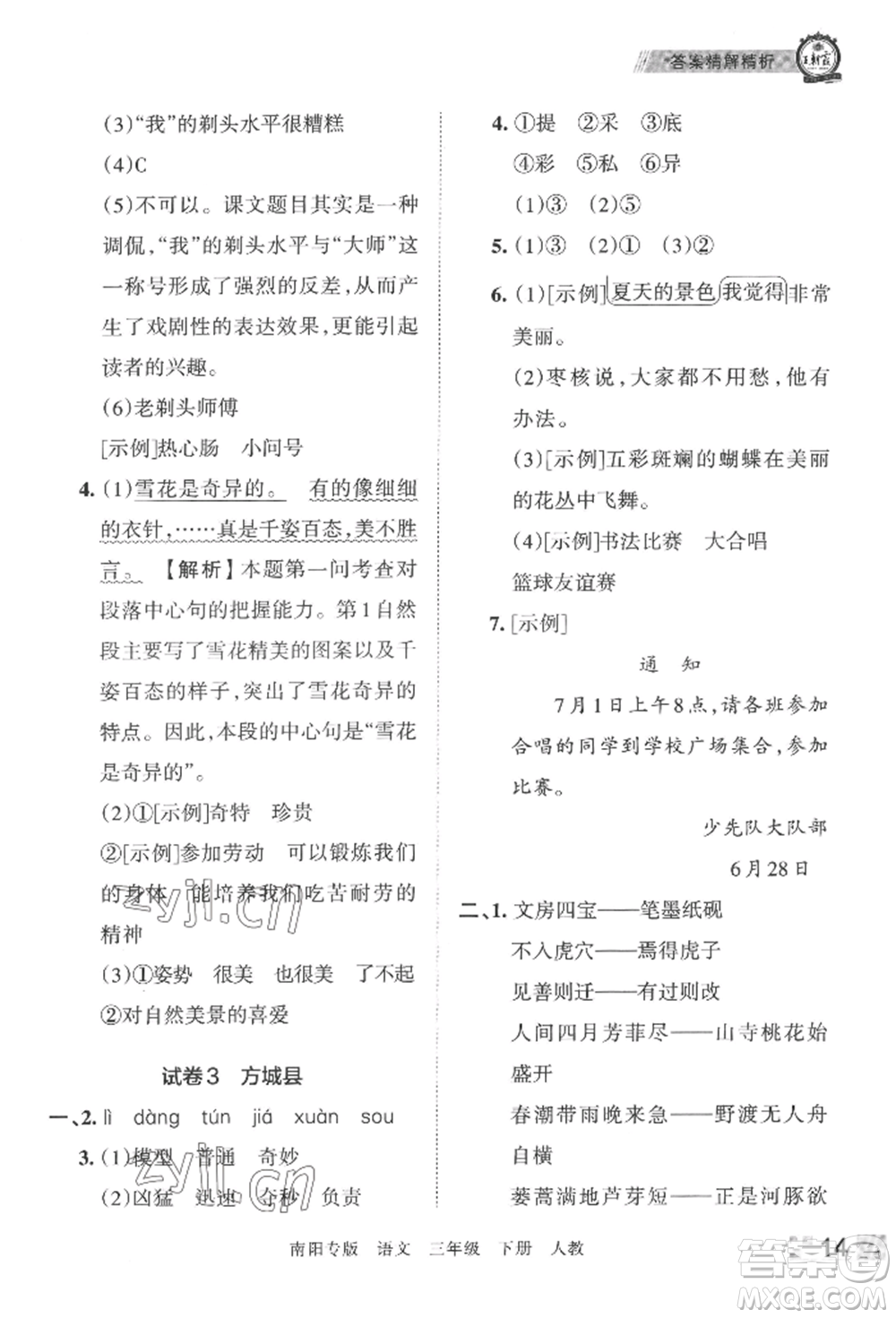 江西人民出版社2022王朝霞期末真題精編三年級下冊語文人教版南陽專版參考答案