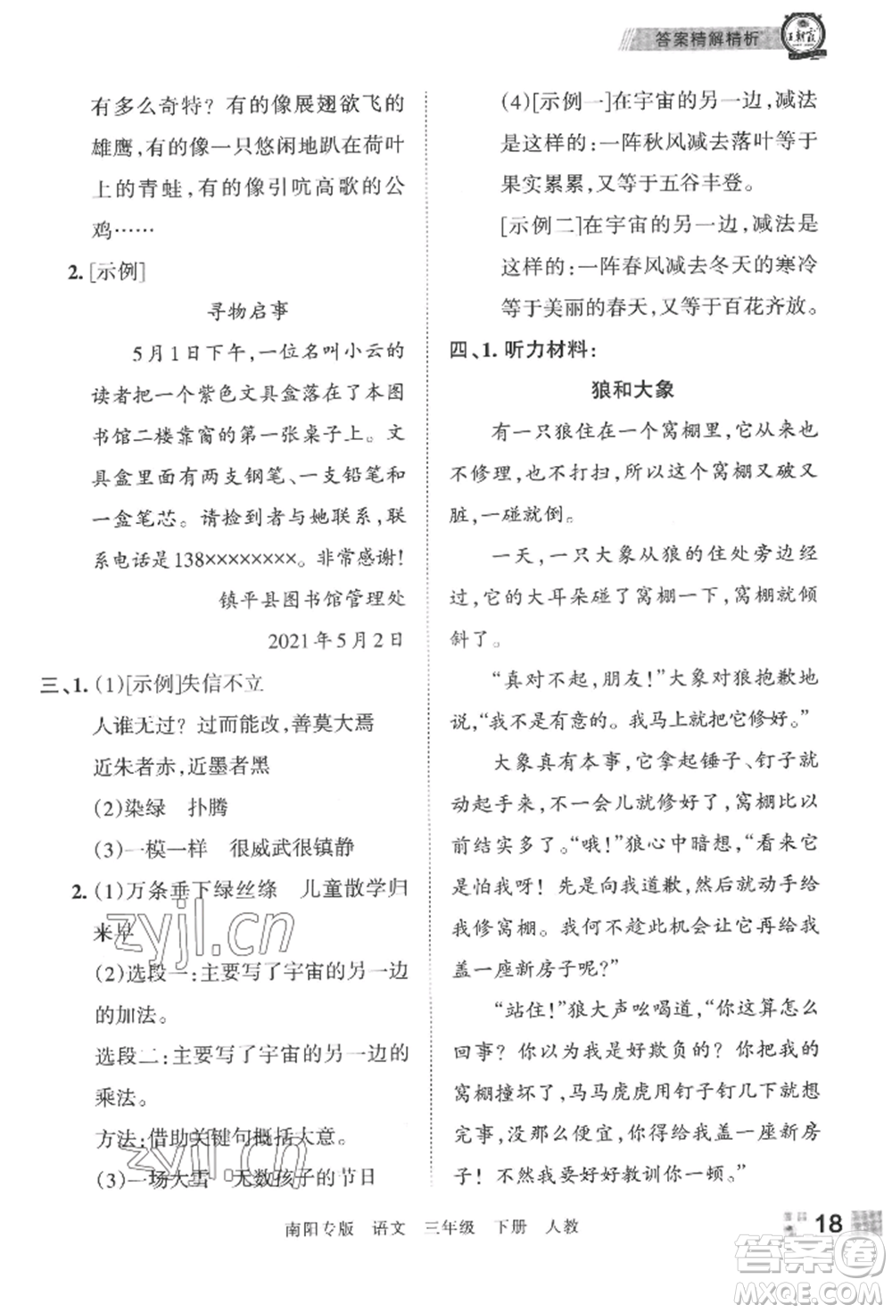 江西人民出版社2022王朝霞期末真題精編三年級下冊語文人教版南陽專版參考答案