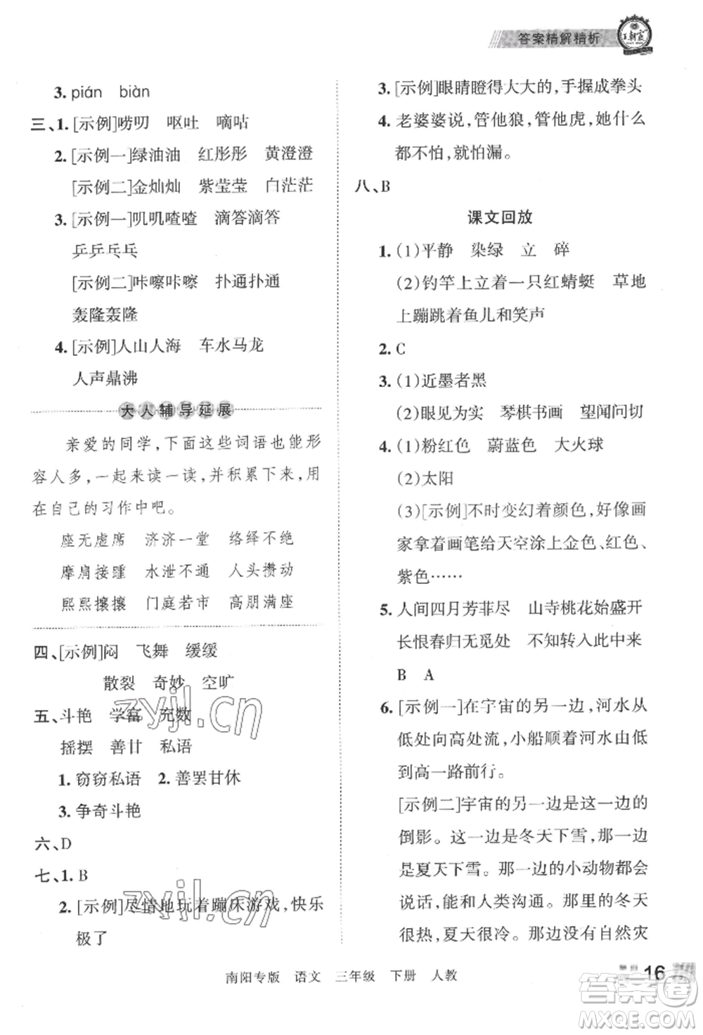 江西人民出版社2022王朝霞期末真題精編三年級下冊語文人教版南陽專版參考答案