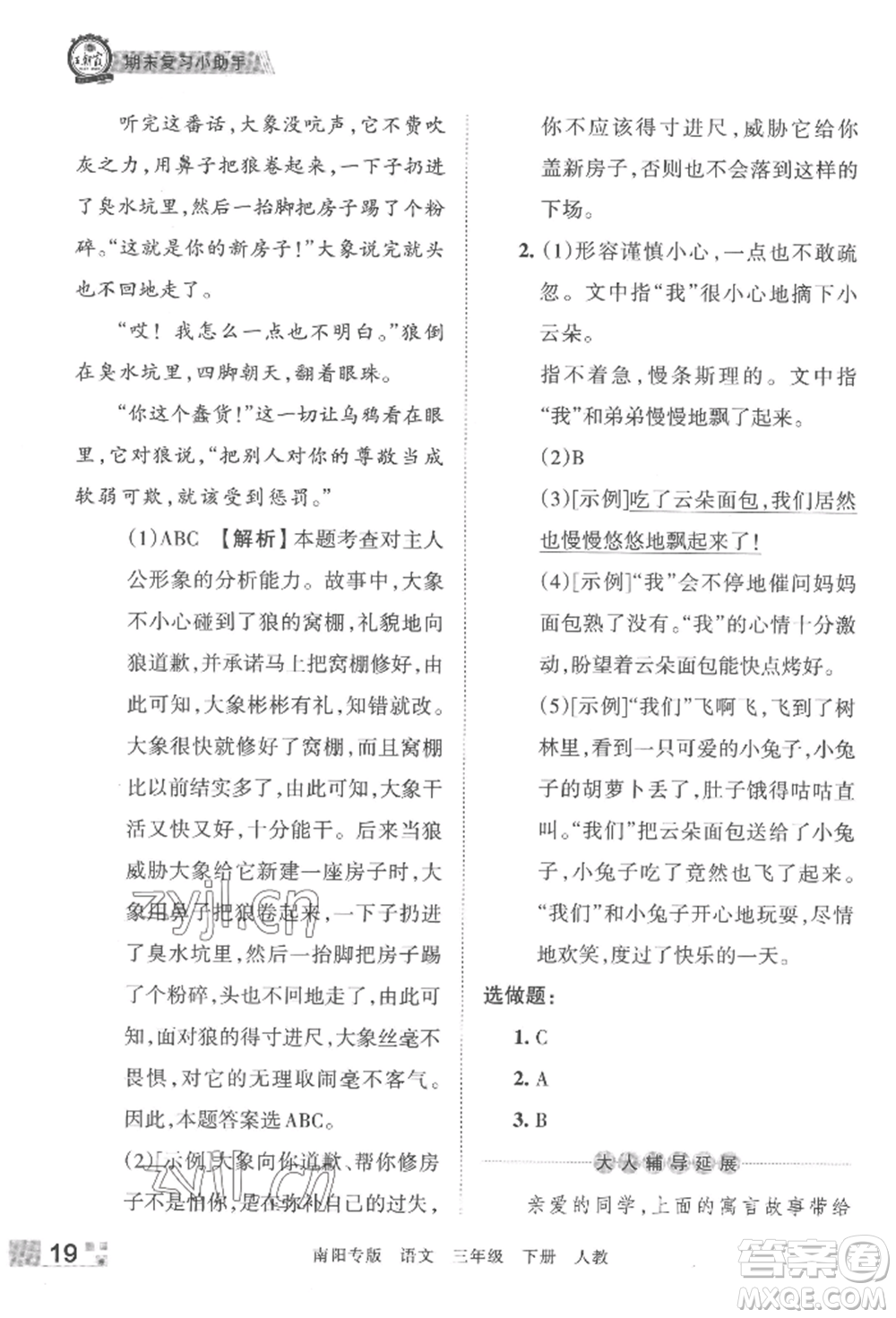 江西人民出版社2022王朝霞期末真題精編三年級下冊語文人教版南陽專版參考答案