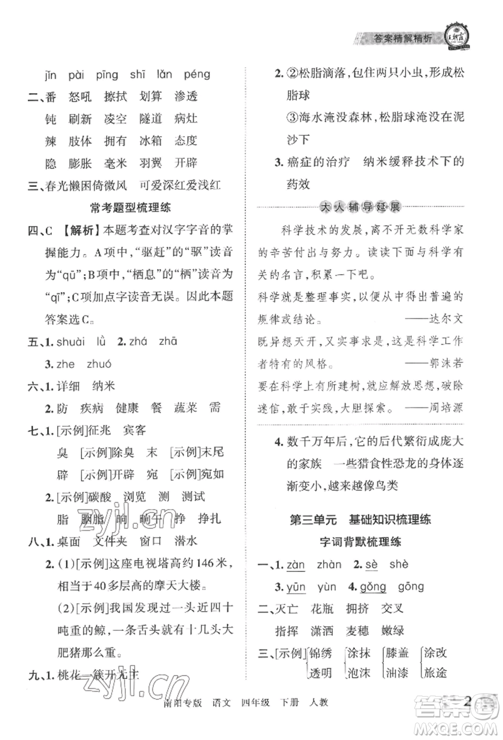 江西人民出版社2022王朝霞期末真題精編四年級下冊語文人教版南陽專版參考答案