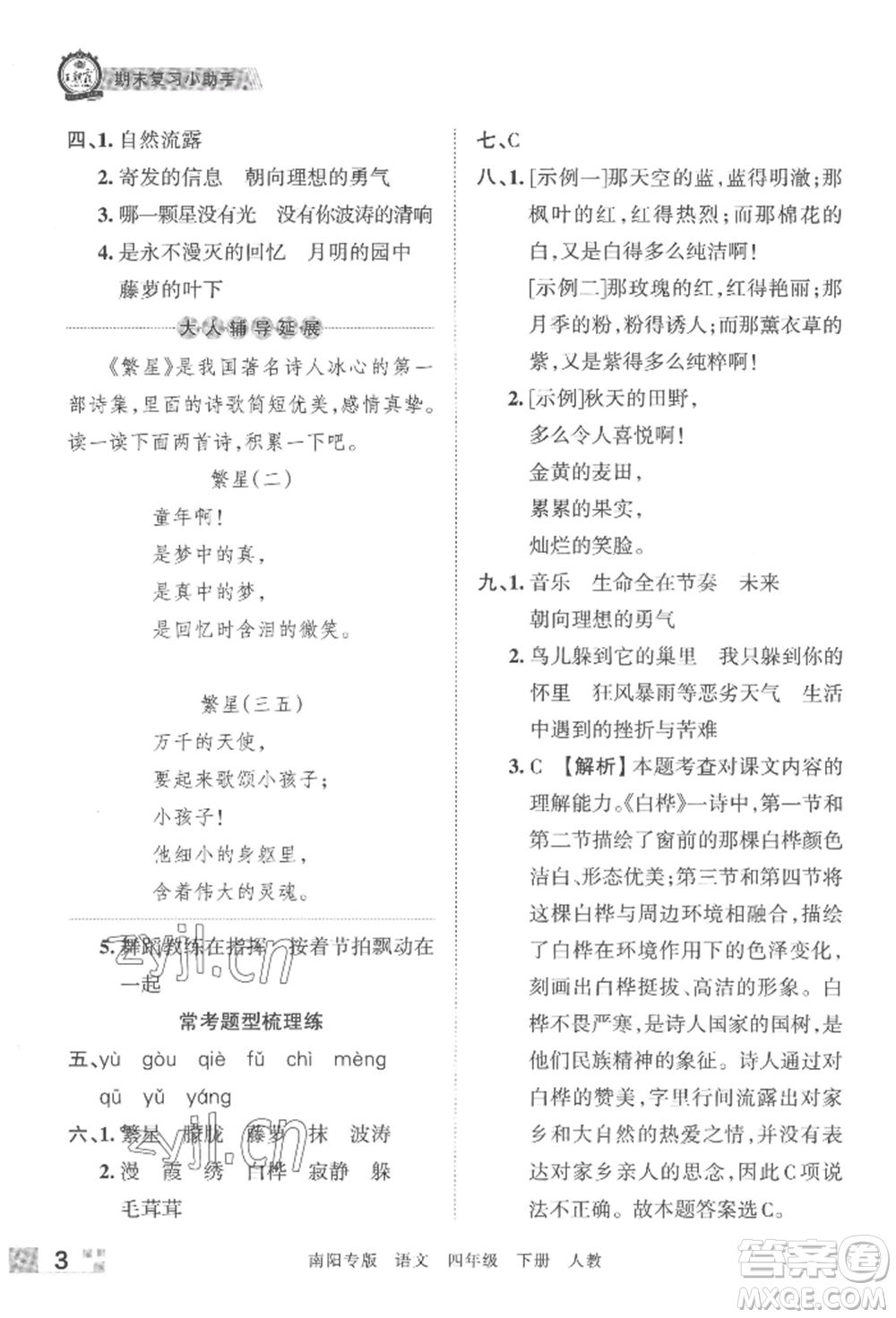 江西人民出版社2022王朝霞期末真題精編四年級下冊語文人教版南陽專版參考答案