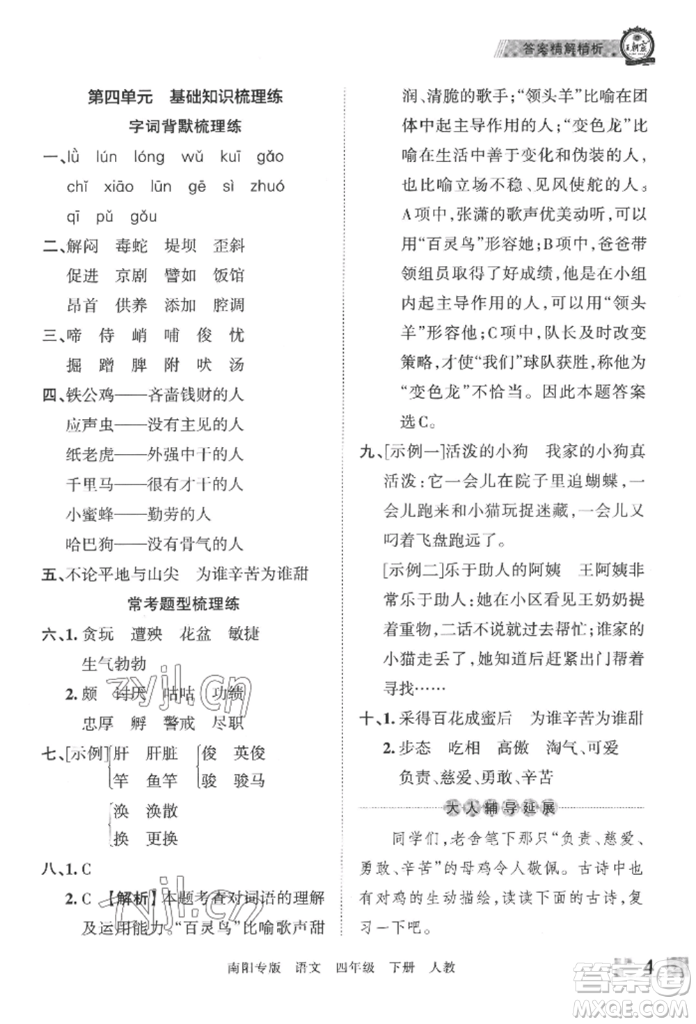 江西人民出版社2022王朝霞期末真題精編四年級下冊語文人教版南陽專版參考答案