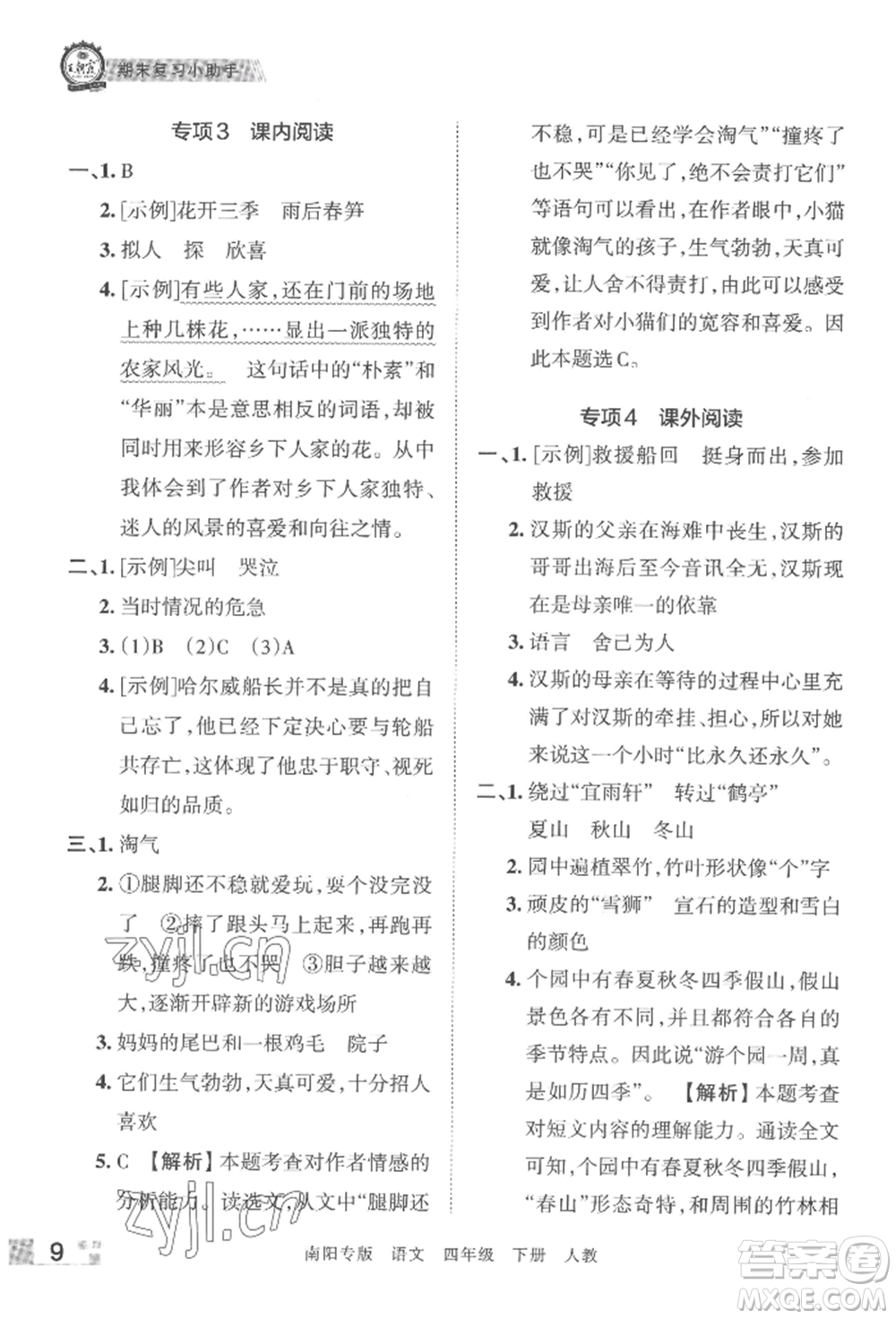 江西人民出版社2022王朝霞期末真題精編四年級下冊語文人教版南陽專版參考答案