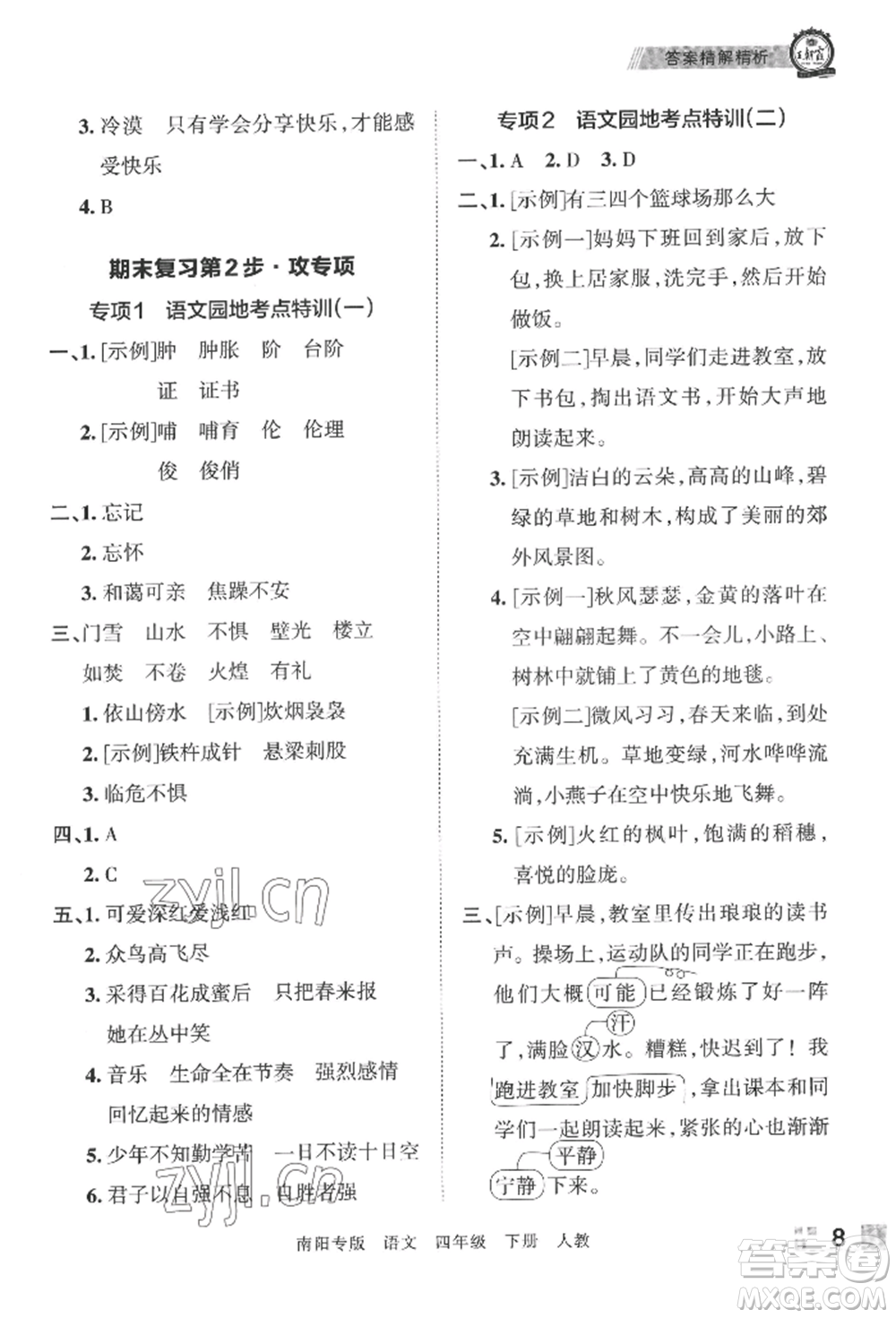 江西人民出版社2022王朝霞期末真題精編四年級下冊語文人教版南陽專版參考答案