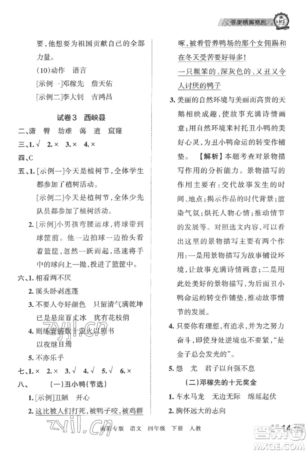 江西人民出版社2022王朝霞期末真題精編四年級下冊語文人教版南陽專版參考答案