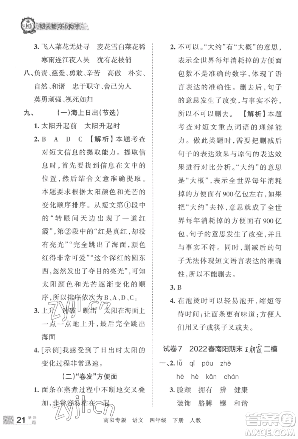 江西人民出版社2022王朝霞期末真題精編四年級下冊語文人教版南陽專版參考答案