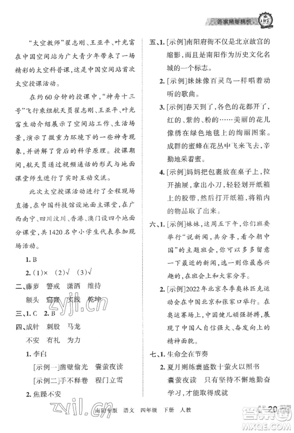 江西人民出版社2022王朝霞期末真題精編四年級下冊語文人教版南陽專版參考答案