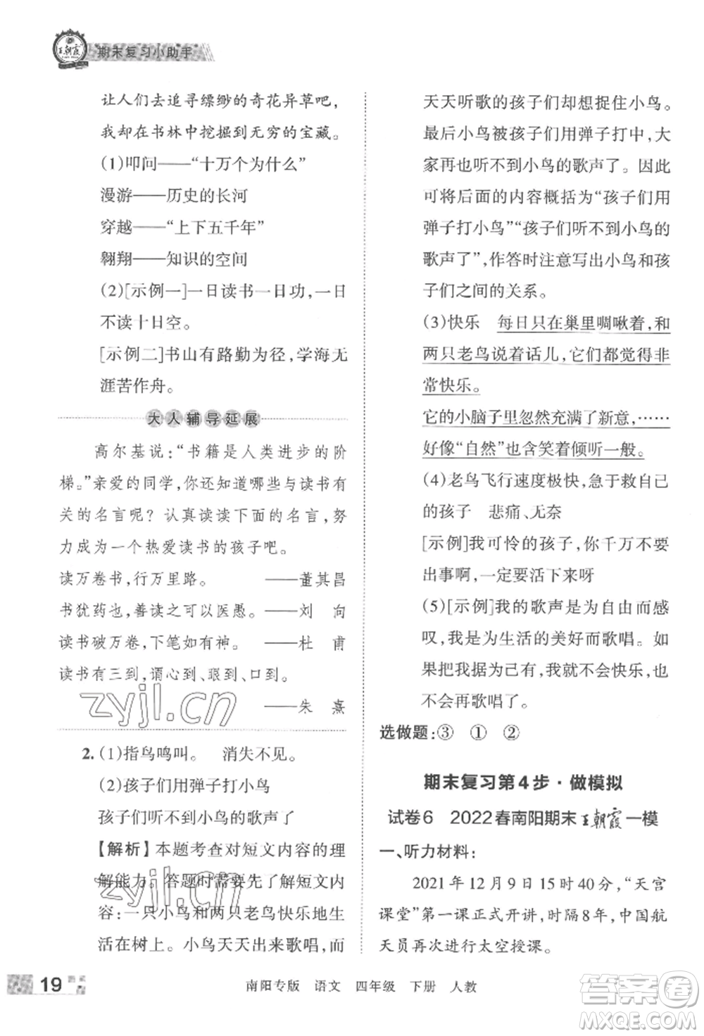 江西人民出版社2022王朝霞期末真題精編四年級下冊語文人教版南陽專版參考答案