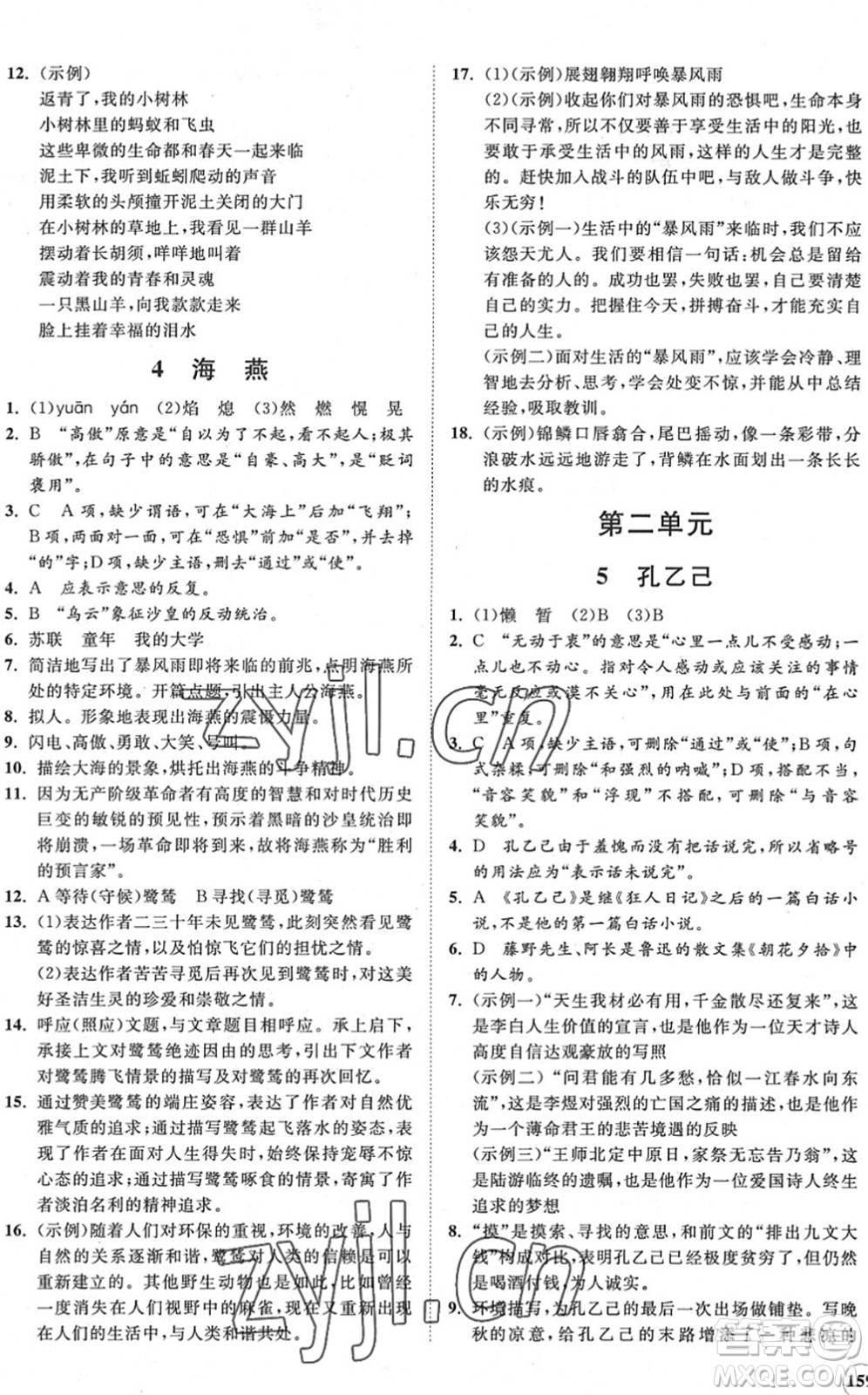 海南出版社2022知行課堂新課程同步練習(xí)冊九年級語文下冊人教版答案