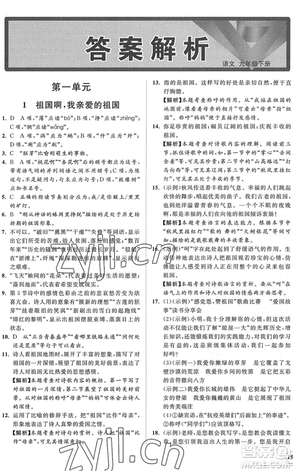 海南出版社2022知行課堂新課程同步練習(xí)冊九年級語文下冊人教版答案