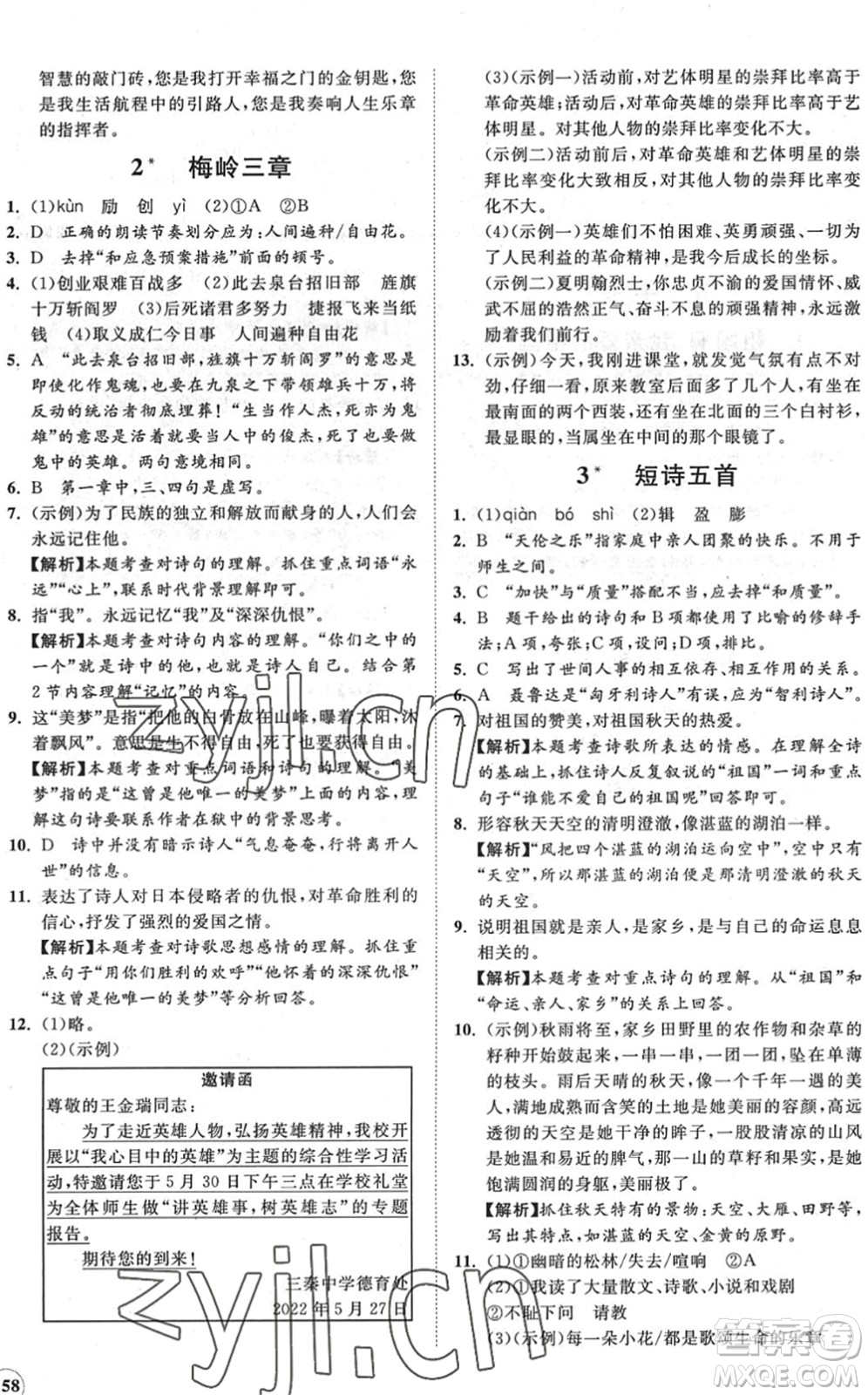 海南出版社2022知行課堂新課程同步練習(xí)冊九年級語文下冊人教版答案