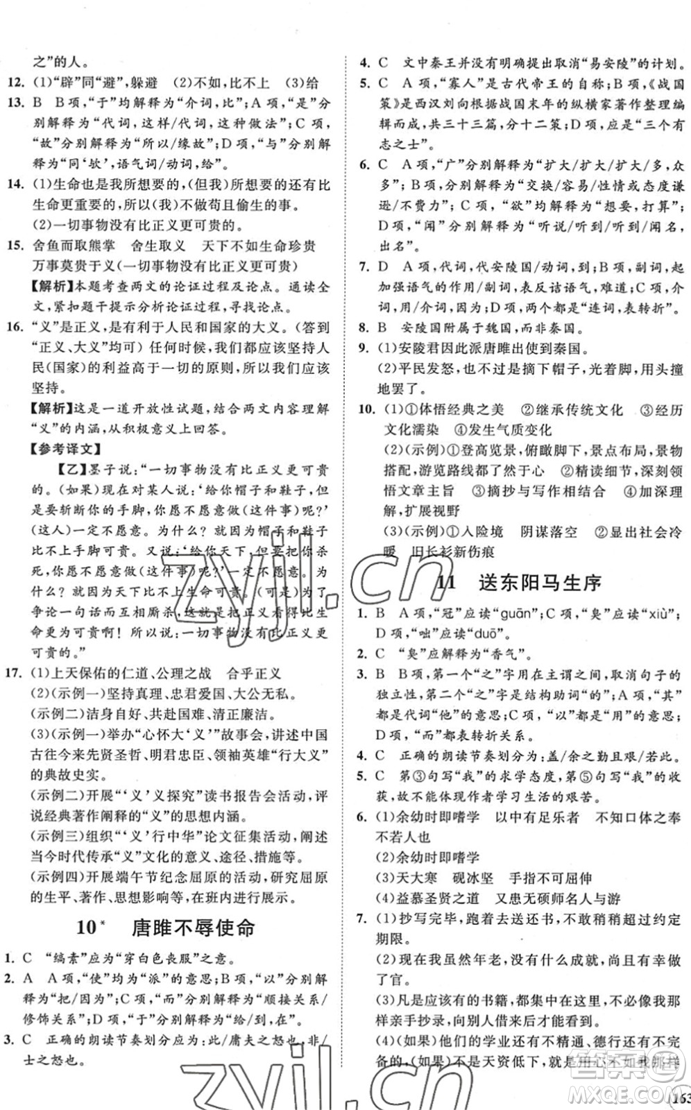 海南出版社2022知行課堂新課程同步練習(xí)冊九年級語文下冊人教版答案