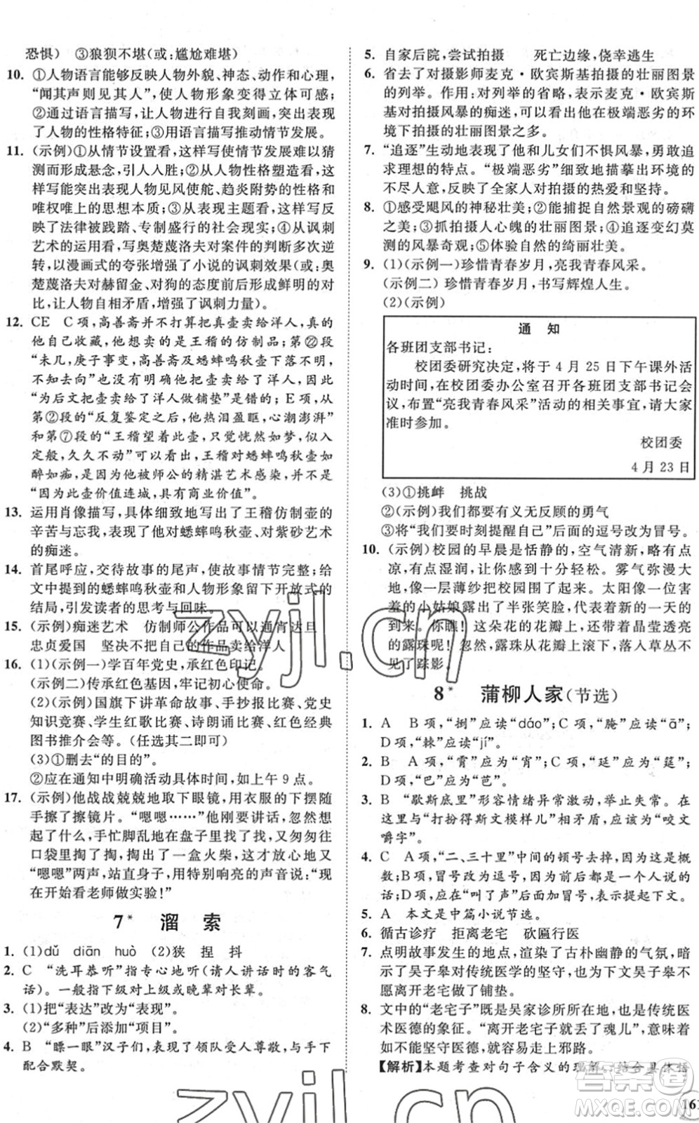 海南出版社2022知行課堂新課程同步練習(xí)冊九年級語文下冊人教版答案