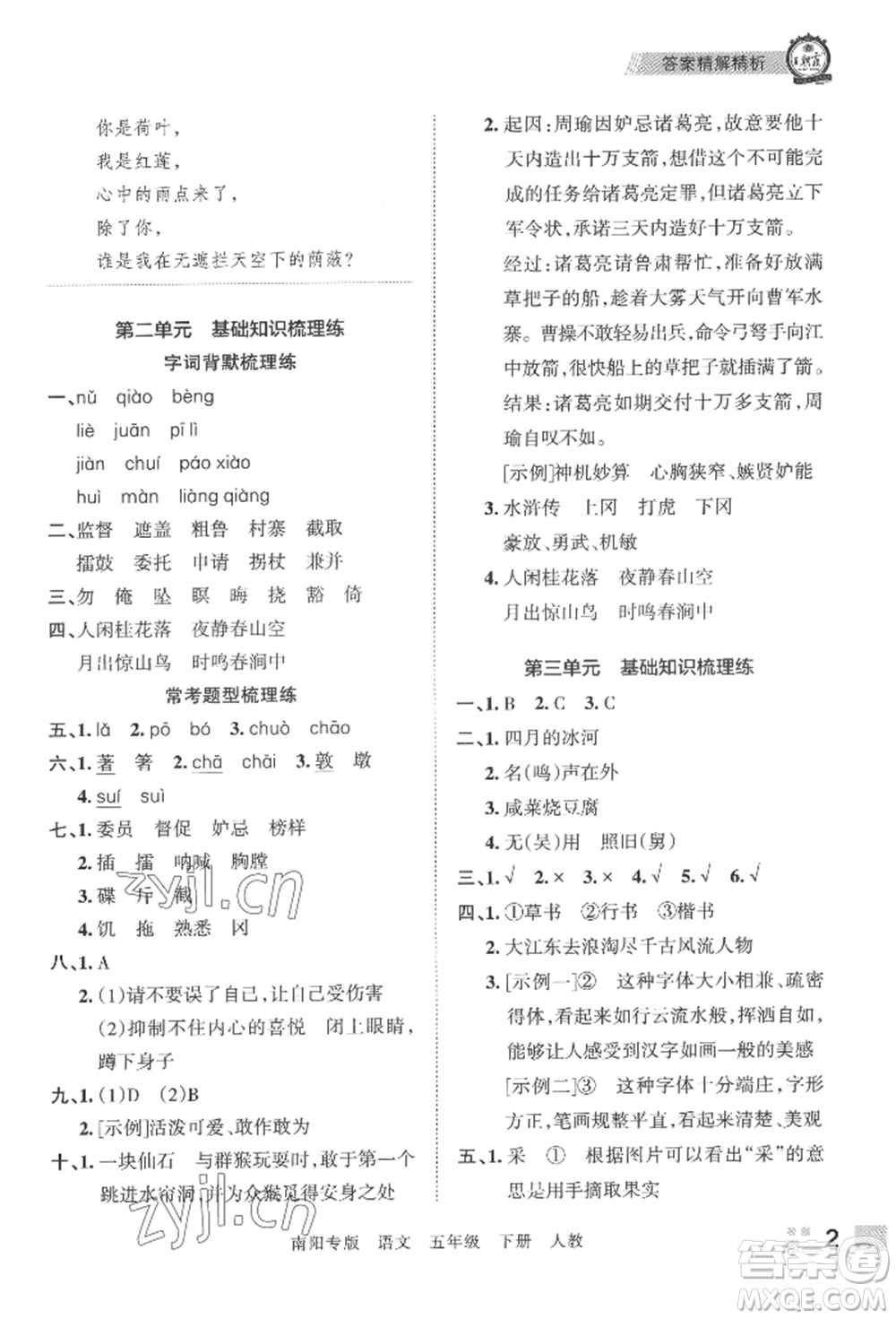 江西人民出版社2022王朝霞期末真題精編五年級下冊語文人教版南陽專版參考答案