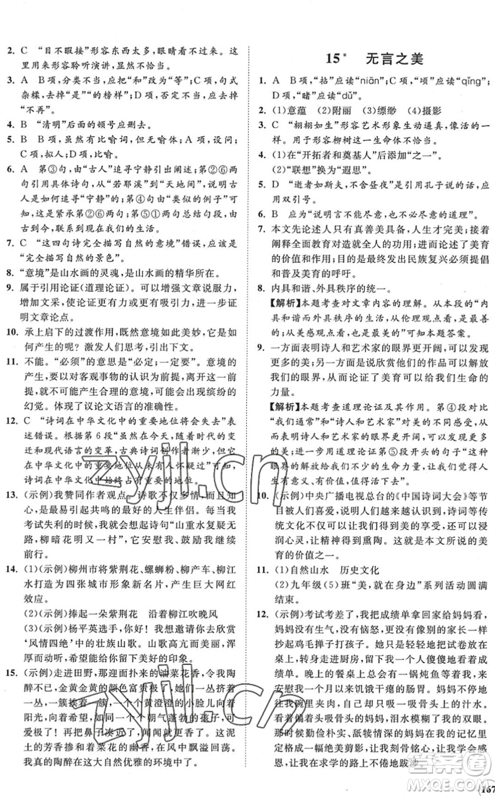 海南出版社2022知行課堂新課程同步練習(xí)冊九年級語文下冊人教版答案