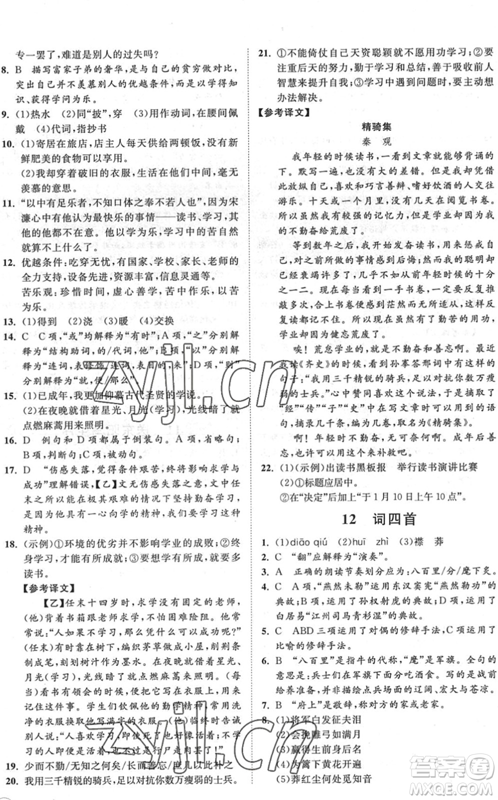 海南出版社2022知行課堂新課程同步練習(xí)冊九年級語文下冊人教版答案