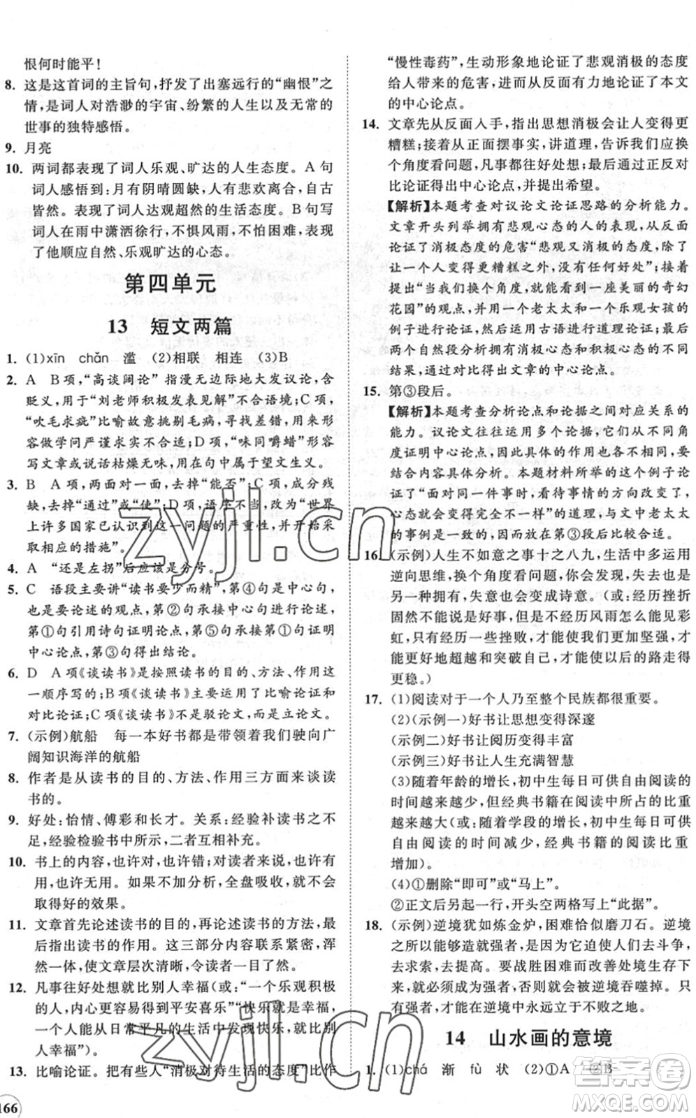 海南出版社2022知行課堂新課程同步練習(xí)冊九年級語文下冊人教版答案