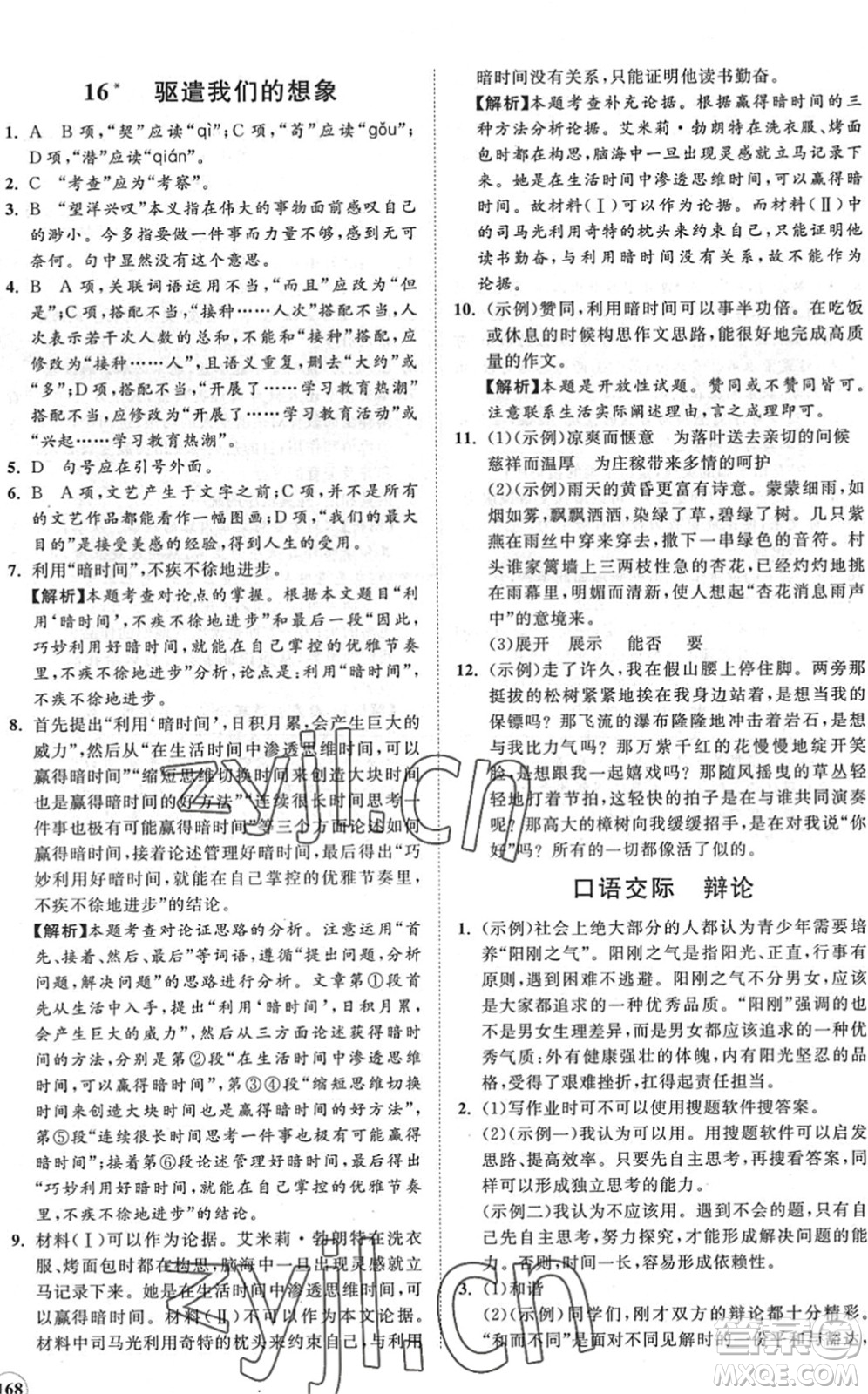 海南出版社2022知行課堂新課程同步練習(xí)冊九年級語文下冊人教版答案