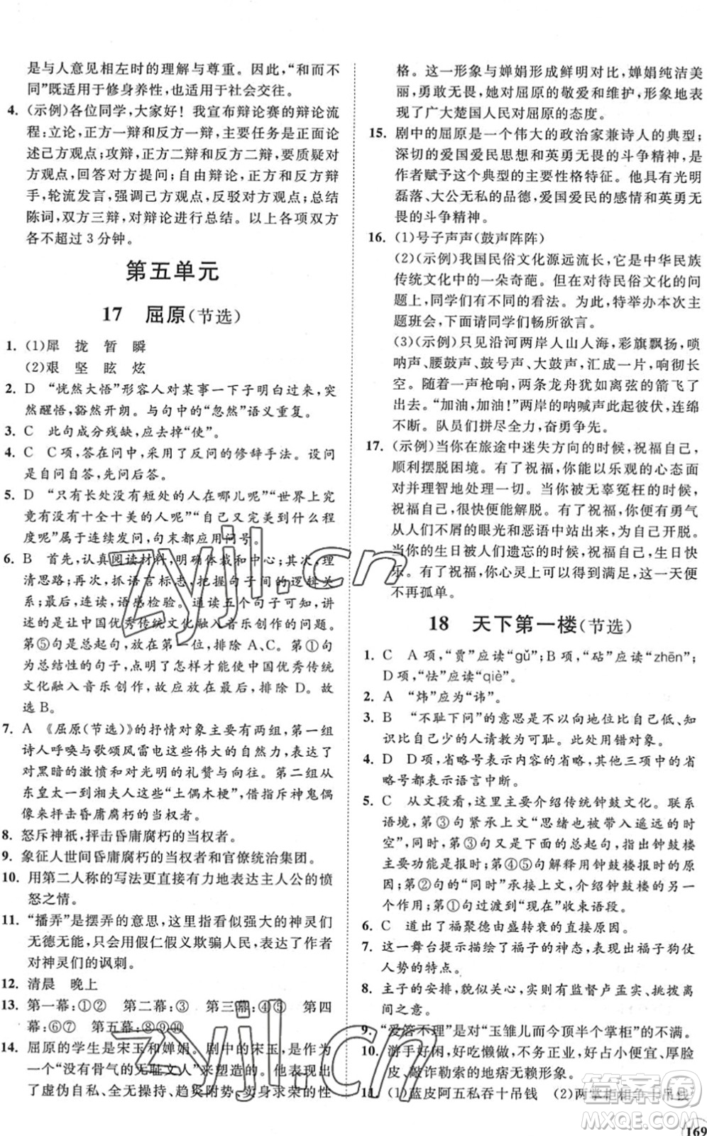 海南出版社2022知行課堂新課程同步練習(xí)冊九年級語文下冊人教版答案