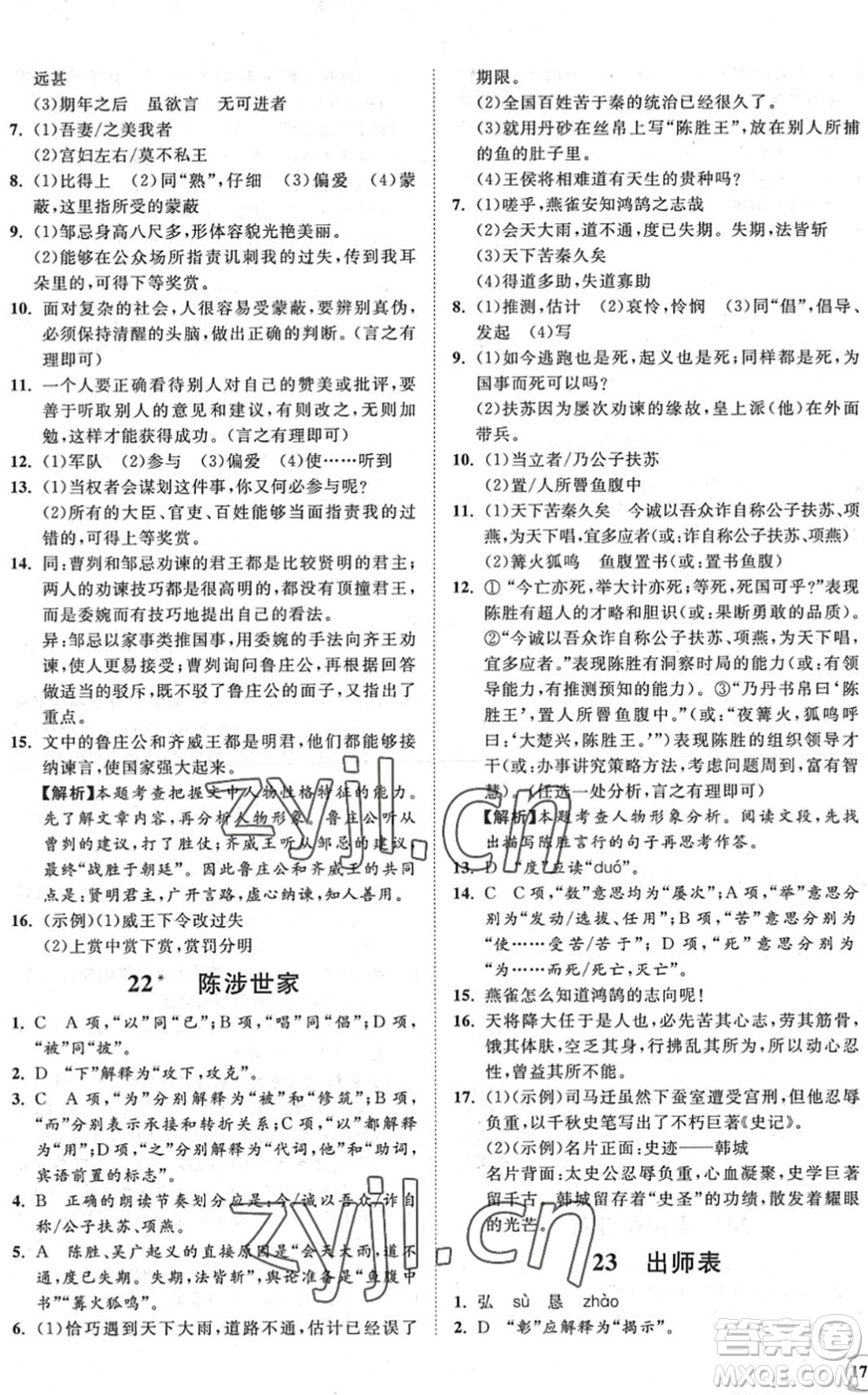 海南出版社2022知行課堂新課程同步練習(xí)冊九年級語文下冊人教版答案