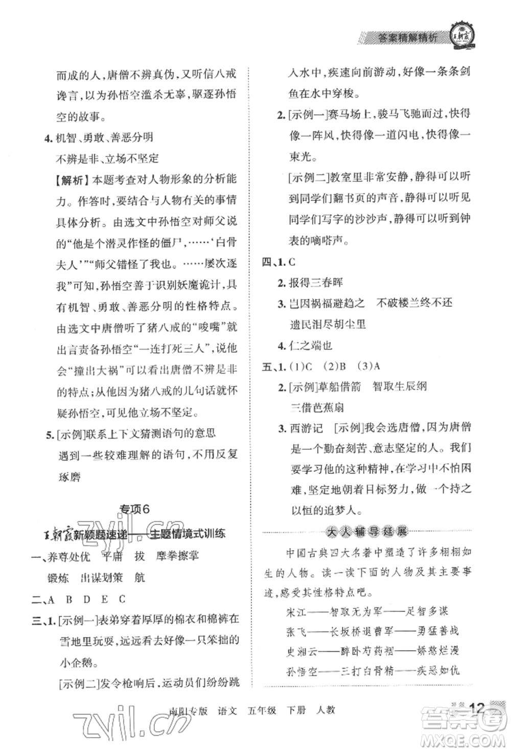 江西人民出版社2022王朝霞期末真題精編五年級下冊語文人教版南陽專版參考答案