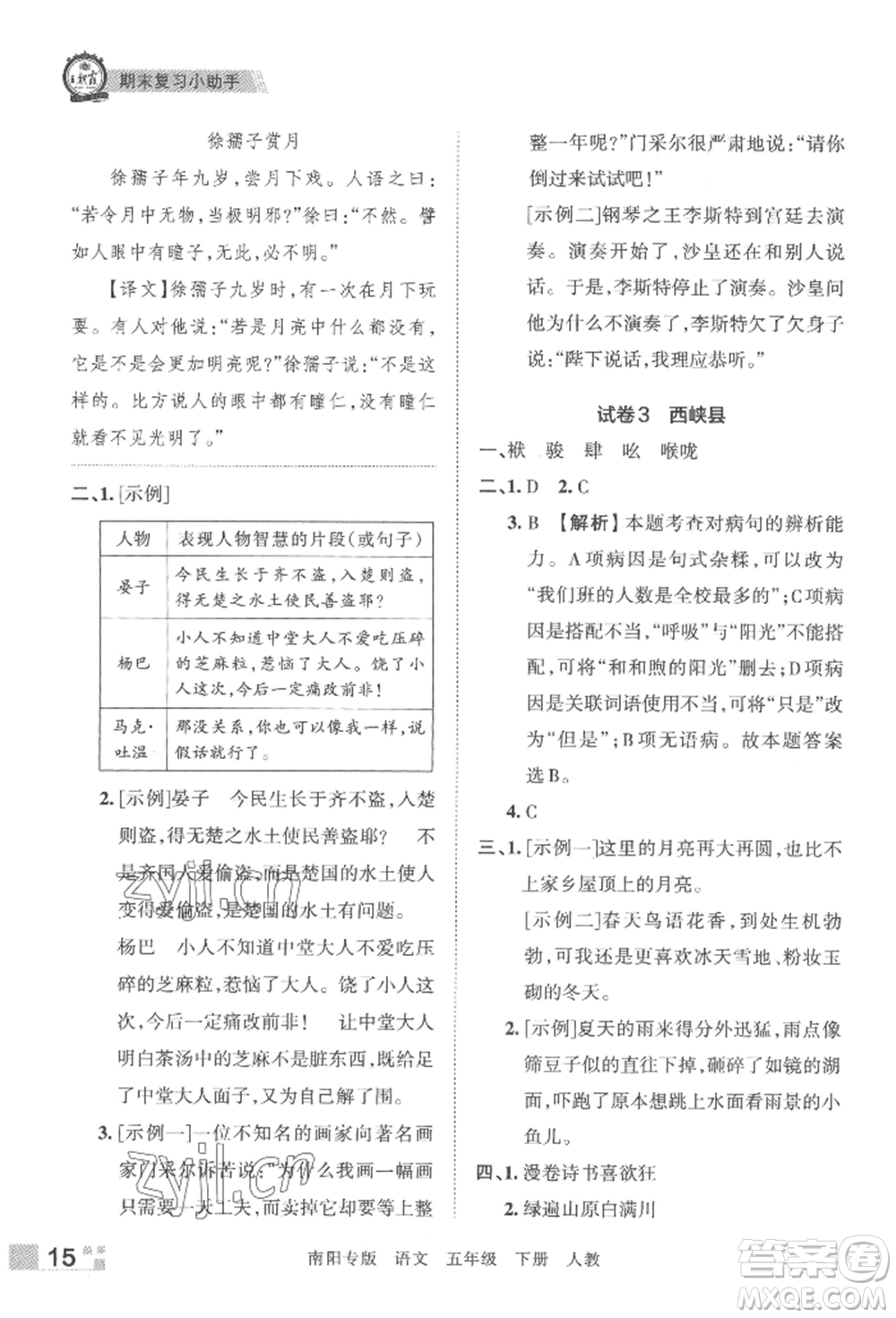 江西人民出版社2022王朝霞期末真題精編五年級下冊語文人教版南陽專版參考答案