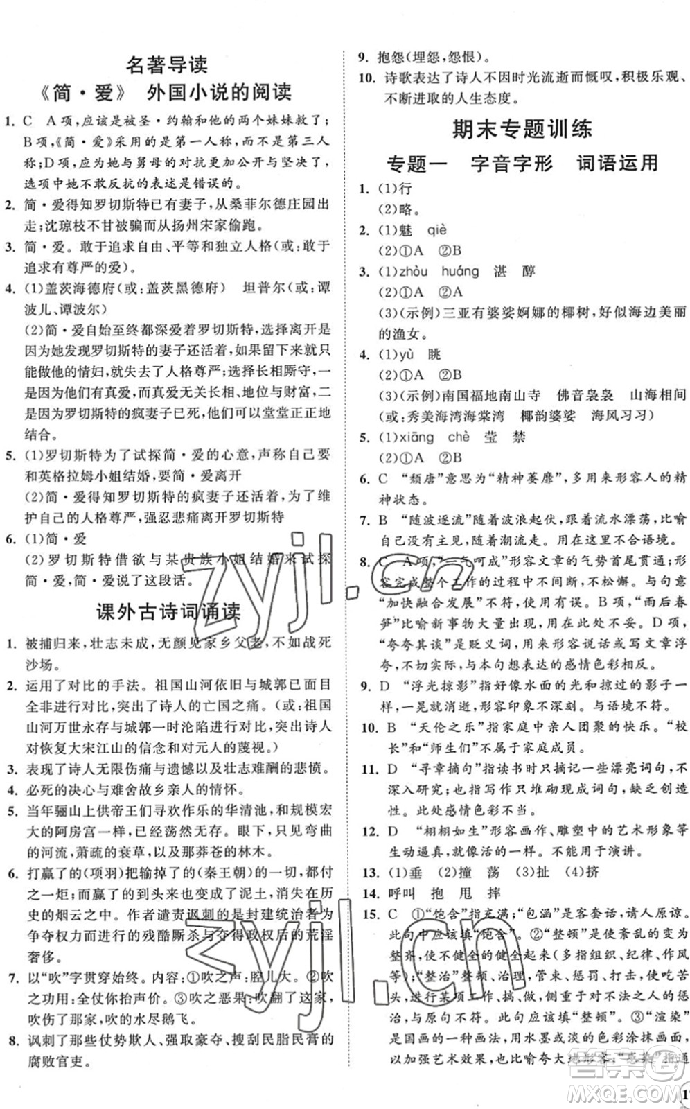 海南出版社2022知行課堂新課程同步練習(xí)冊九年級語文下冊人教版答案