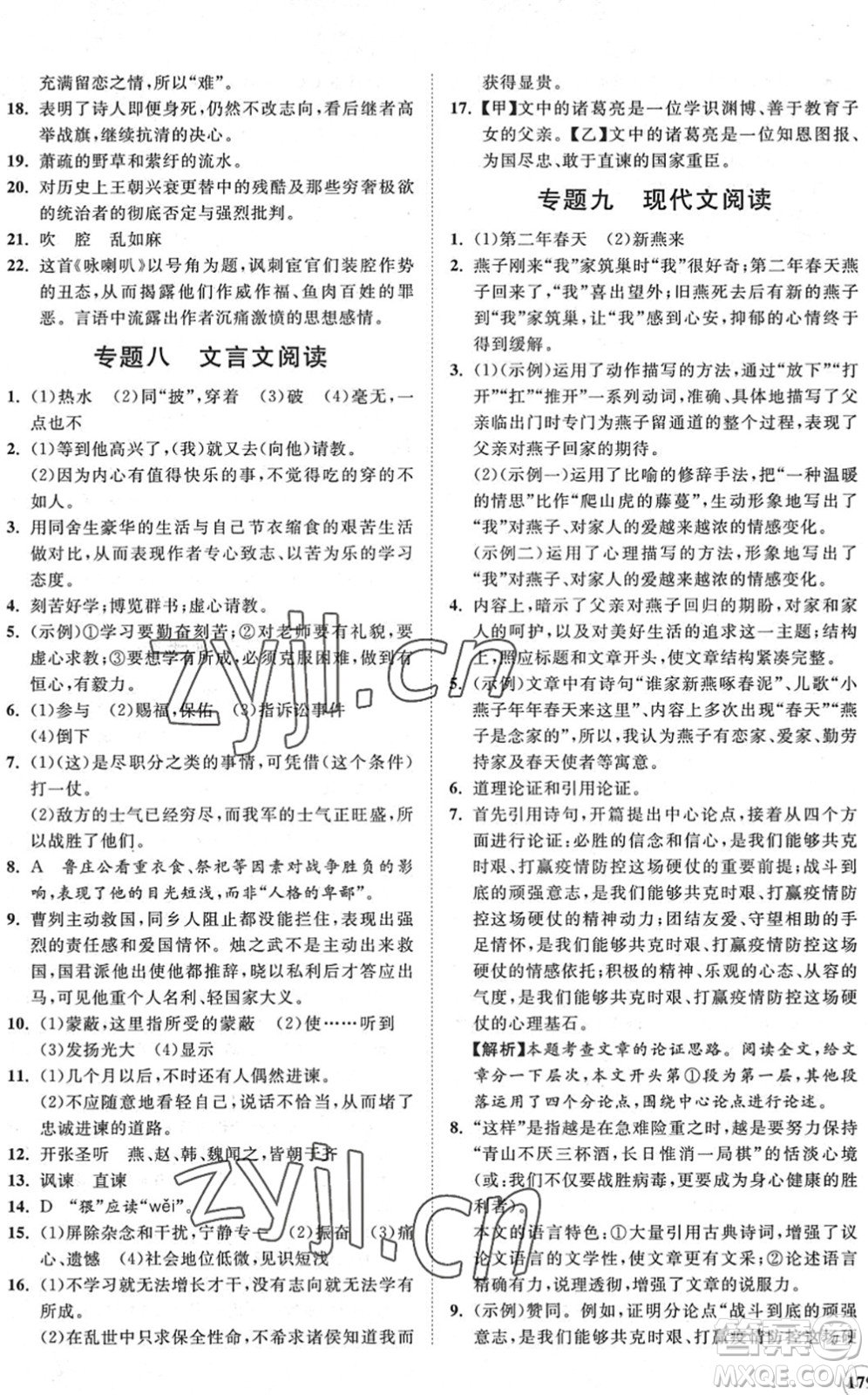 海南出版社2022知行課堂新課程同步練習(xí)冊九年級語文下冊人教版答案