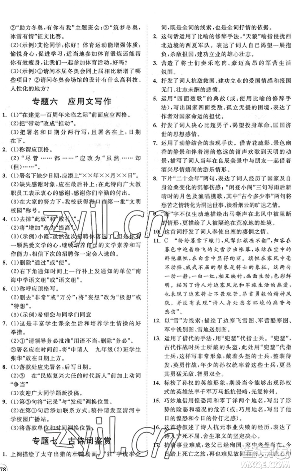 海南出版社2022知行課堂新課程同步練習(xí)冊九年級語文下冊人教版答案