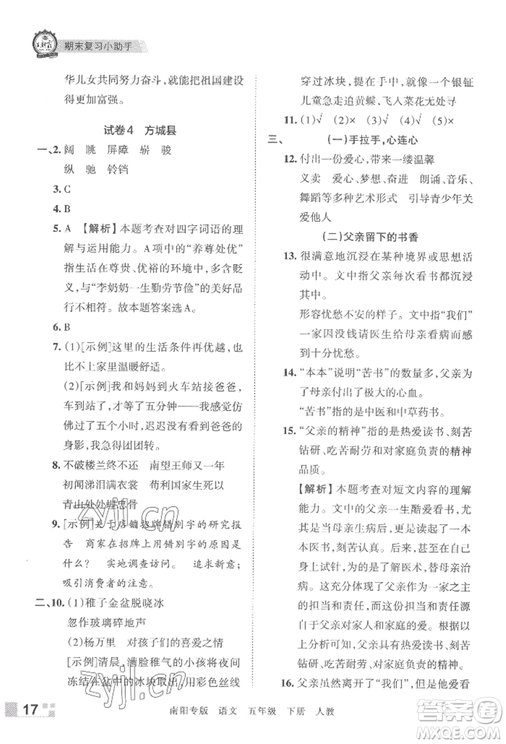 江西人民出版社2022王朝霞期末真題精編五年級下冊語文人教版南陽專版參考答案