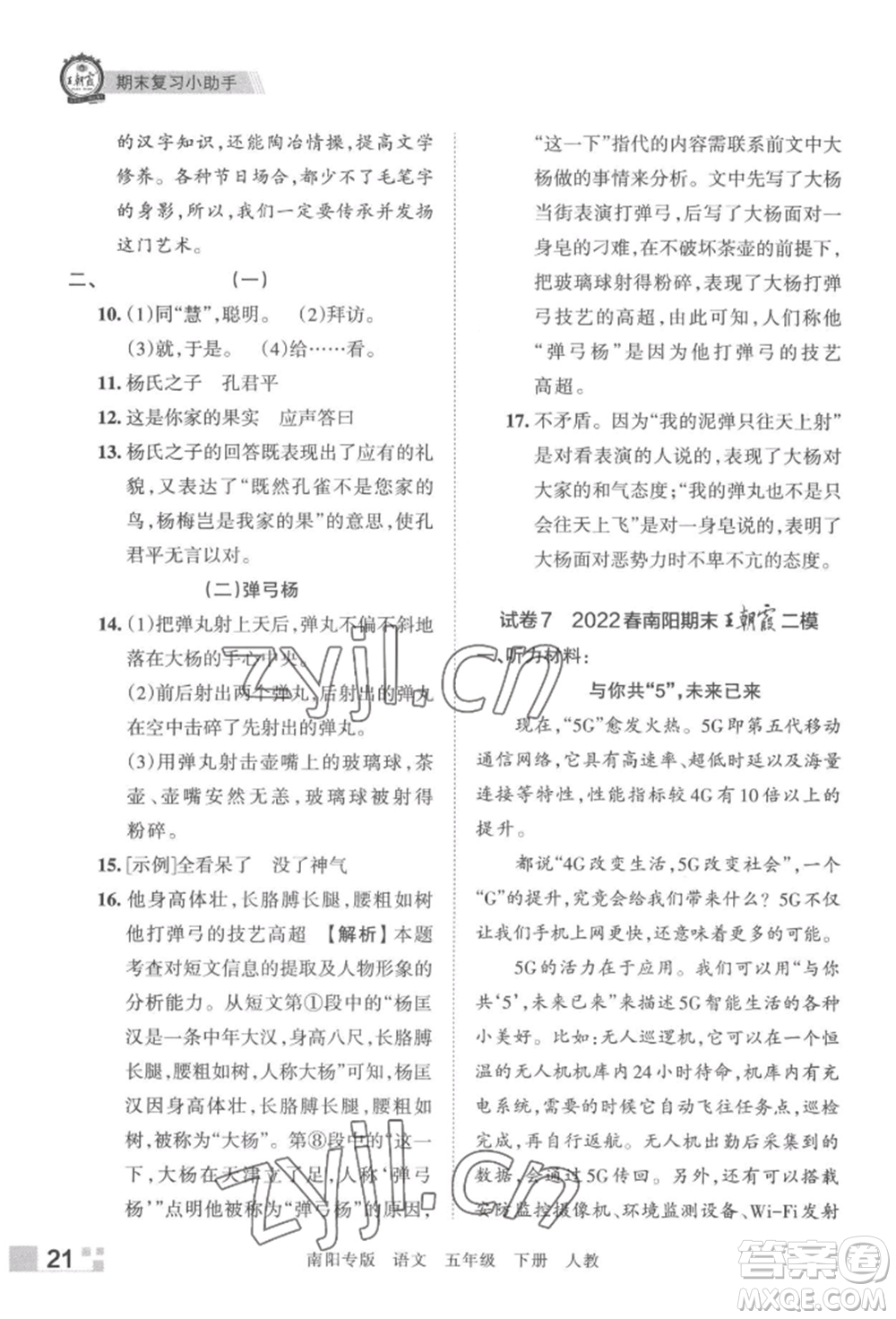 江西人民出版社2022王朝霞期末真題精編五年級下冊語文人教版南陽專版參考答案