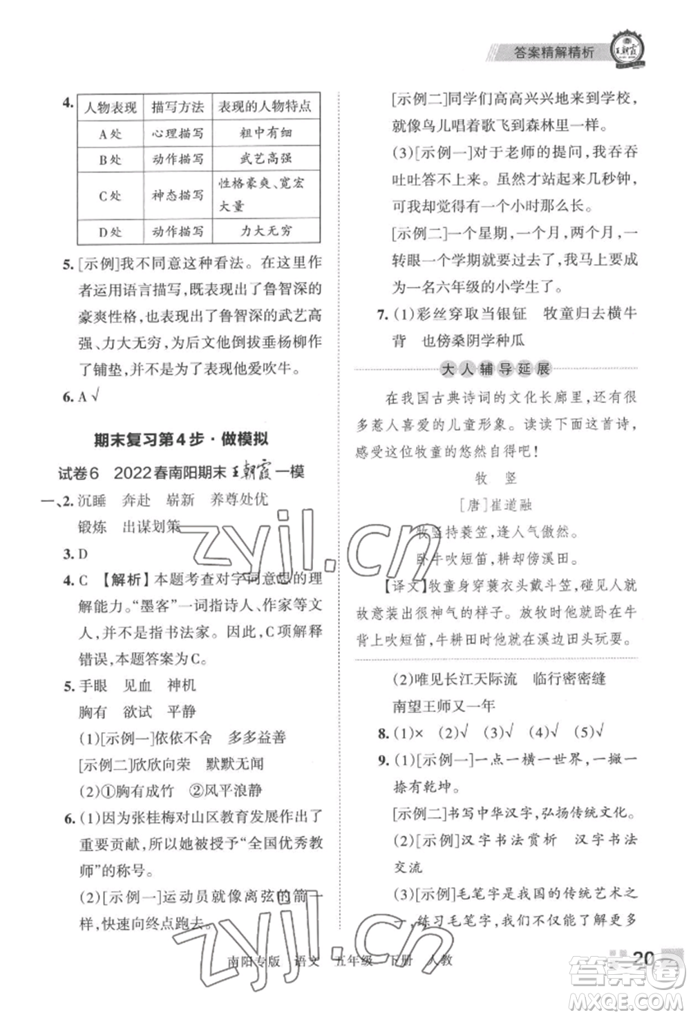 江西人民出版社2022王朝霞期末真題精編五年級下冊語文人教版南陽專版參考答案