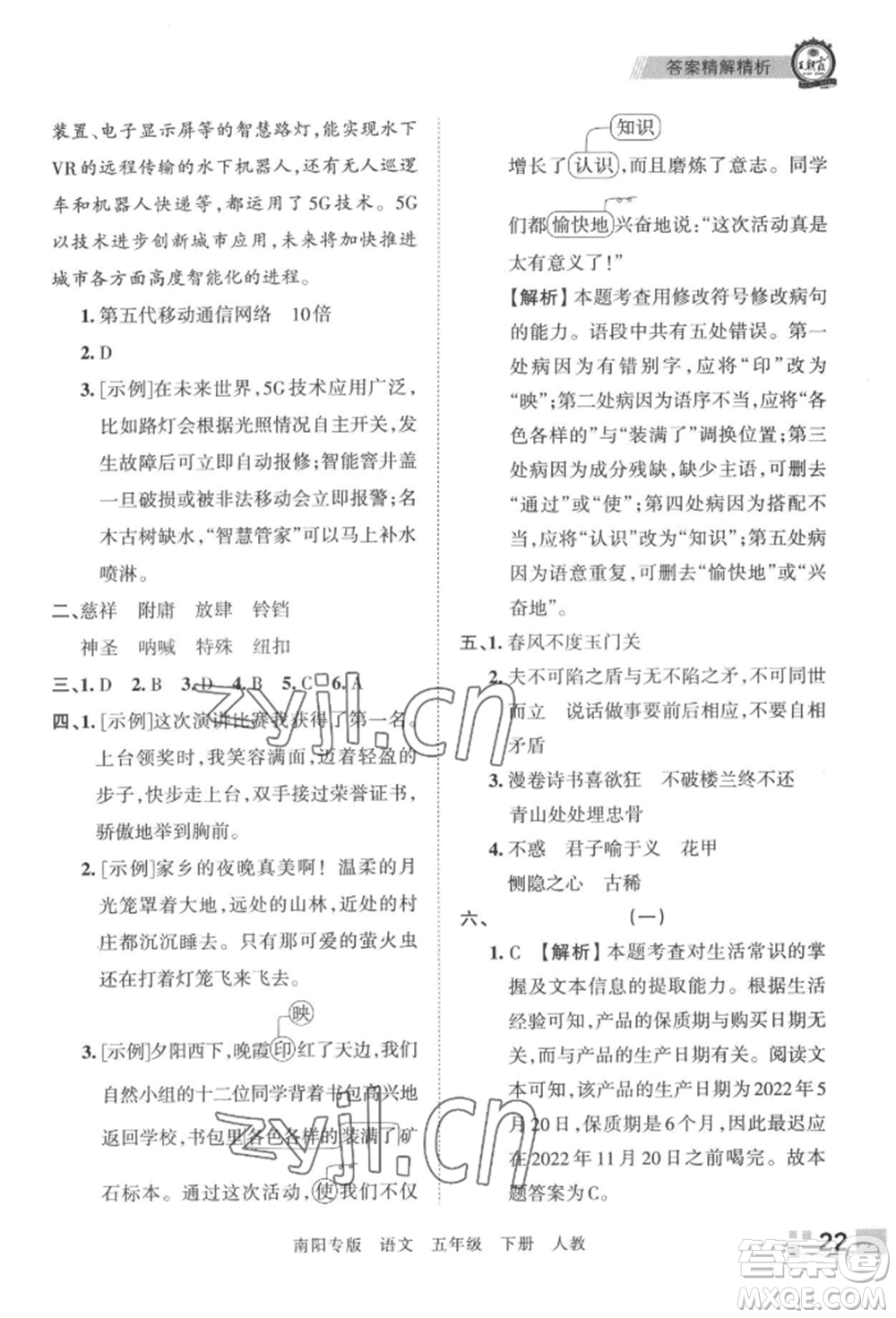 江西人民出版社2022王朝霞期末真題精編五年級下冊語文人教版南陽專版參考答案