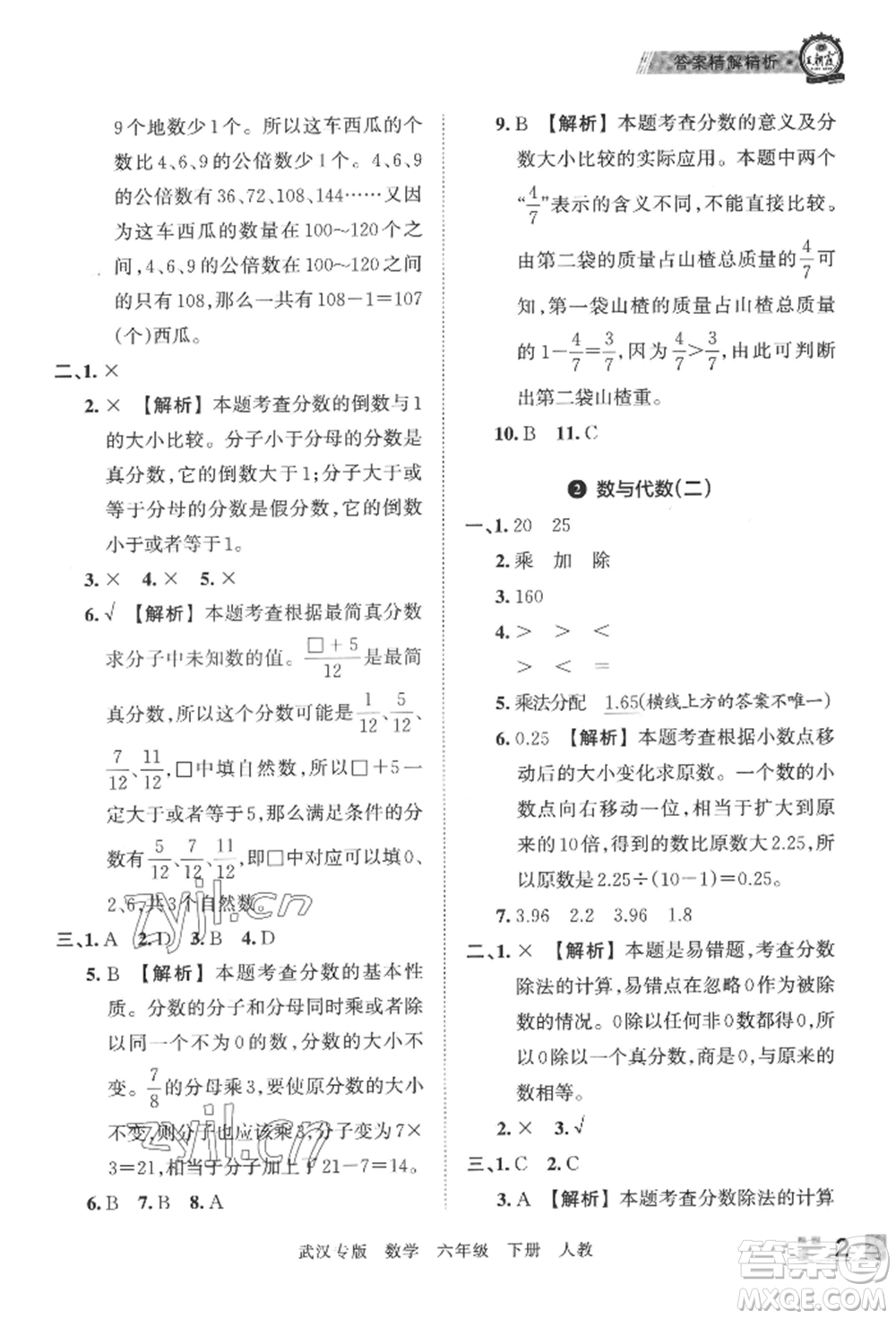 江西人民出版社2022王朝霞期末真題精編六年級下冊數(shù)學(xué)人教版武漢專版參考答案