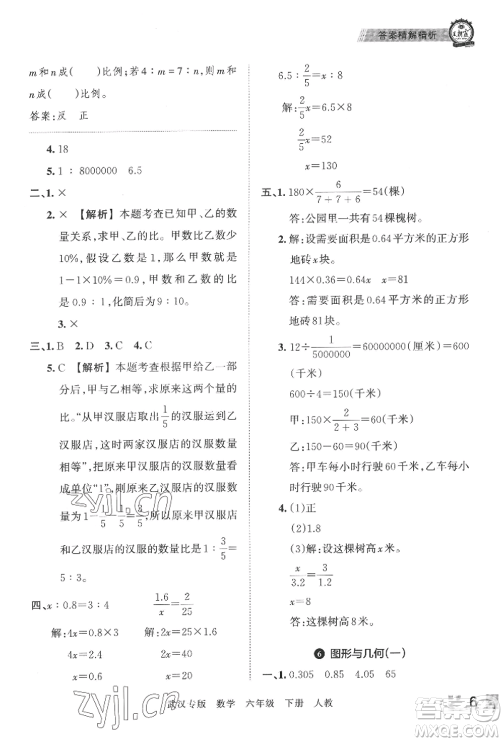 江西人民出版社2022王朝霞期末真題精編六年級下冊數(shù)學(xué)人教版武漢專版參考答案