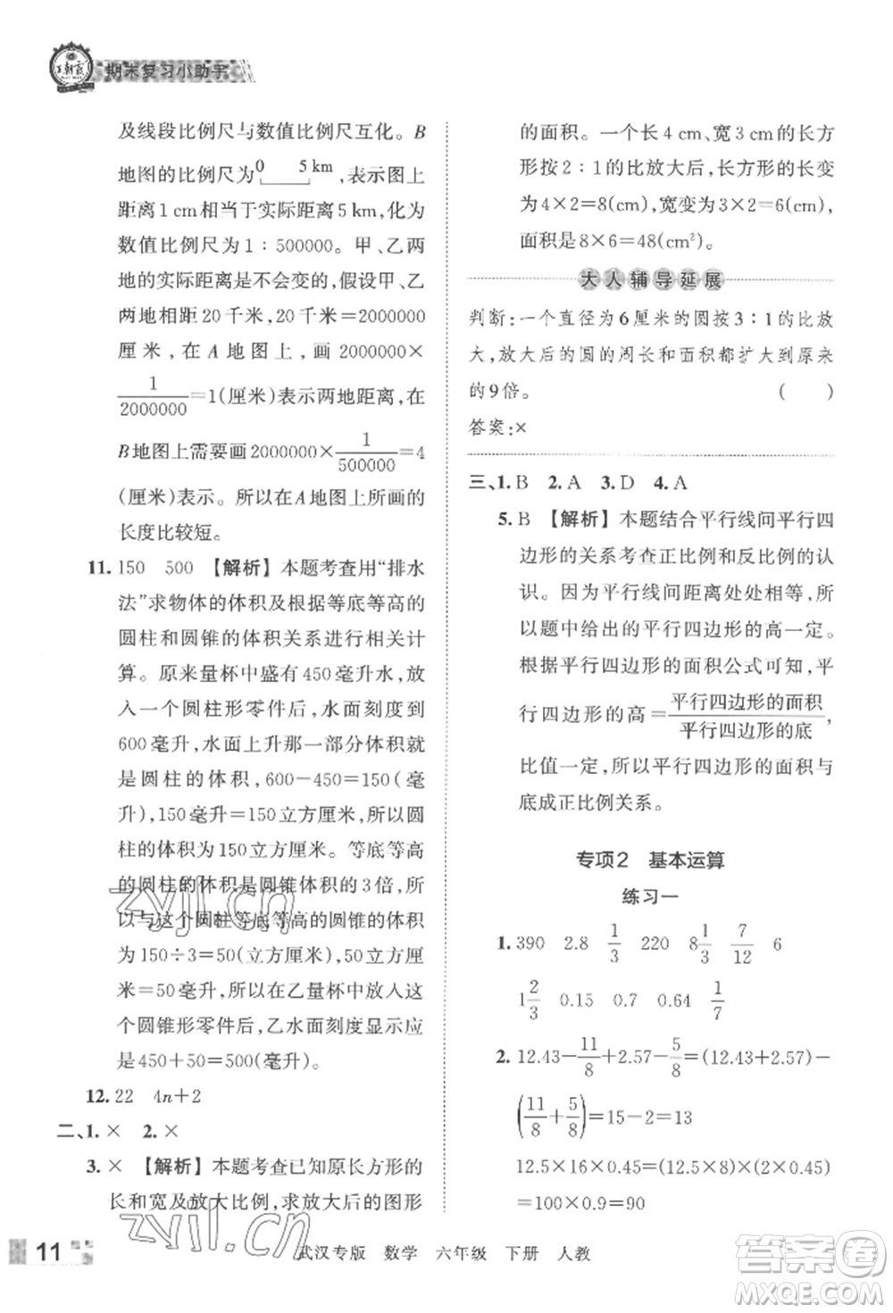 江西人民出版社2022王朝霞期末真題精編六年級下冊數(shù)學(xué)人教版武漢專版參考答案