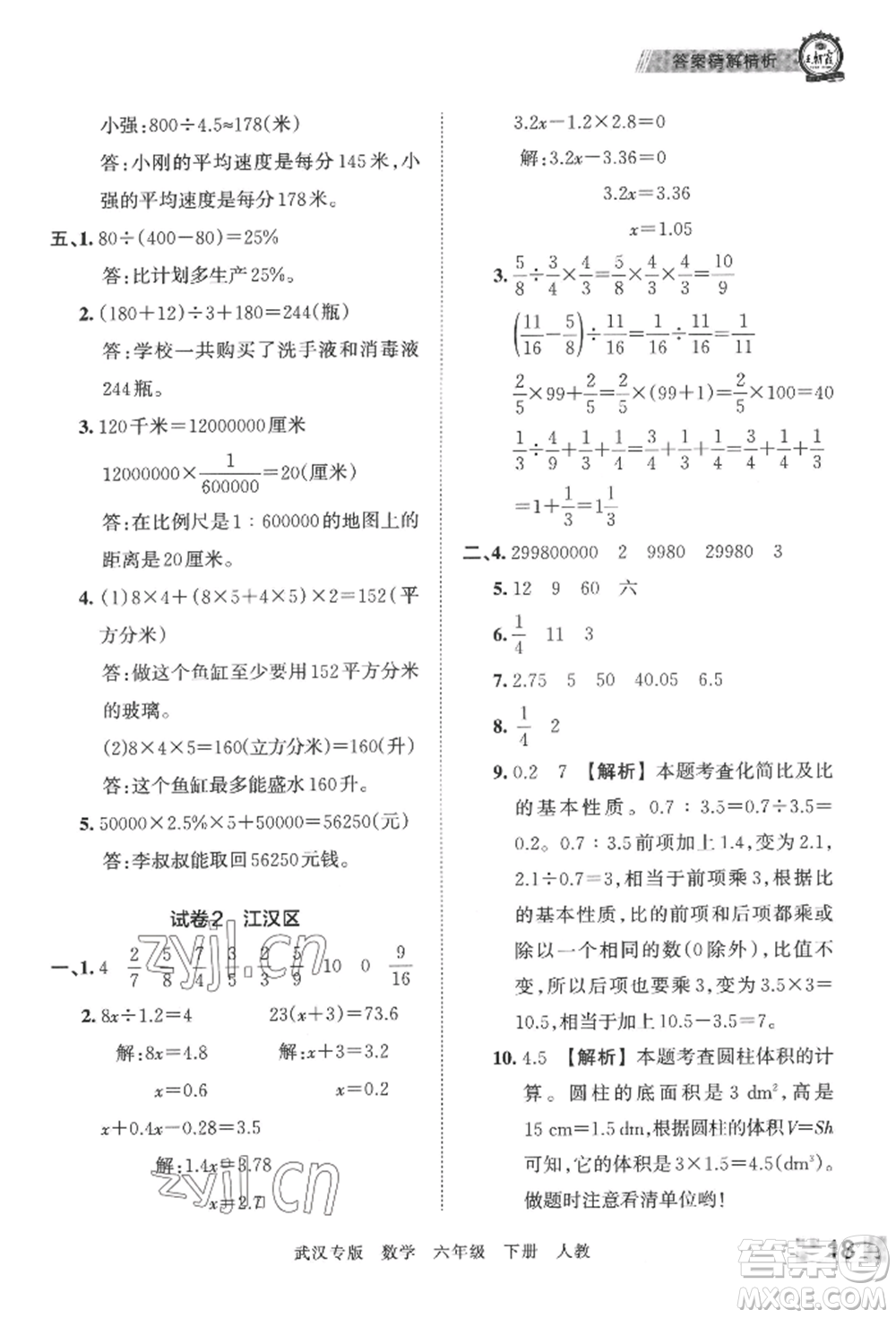 江西人民出版社2022王朝霞期末真題精編六年級下冊數(shù)學(xué)人教版武漢專版參考答案