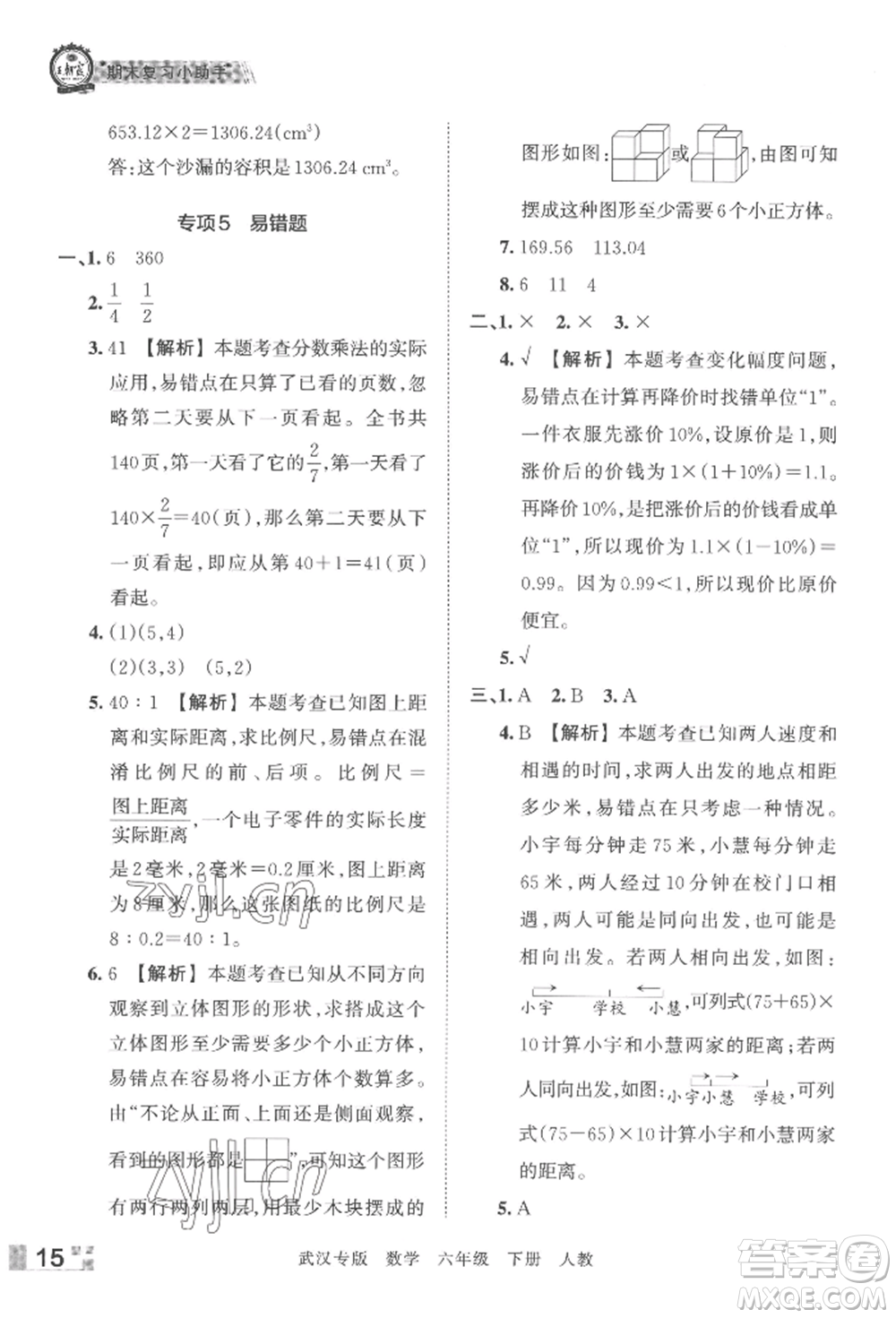 江西人民出版社2022王朝霞期末真題精編六年級下冊數(shù)學(xué)人教版武漢專版參考答案