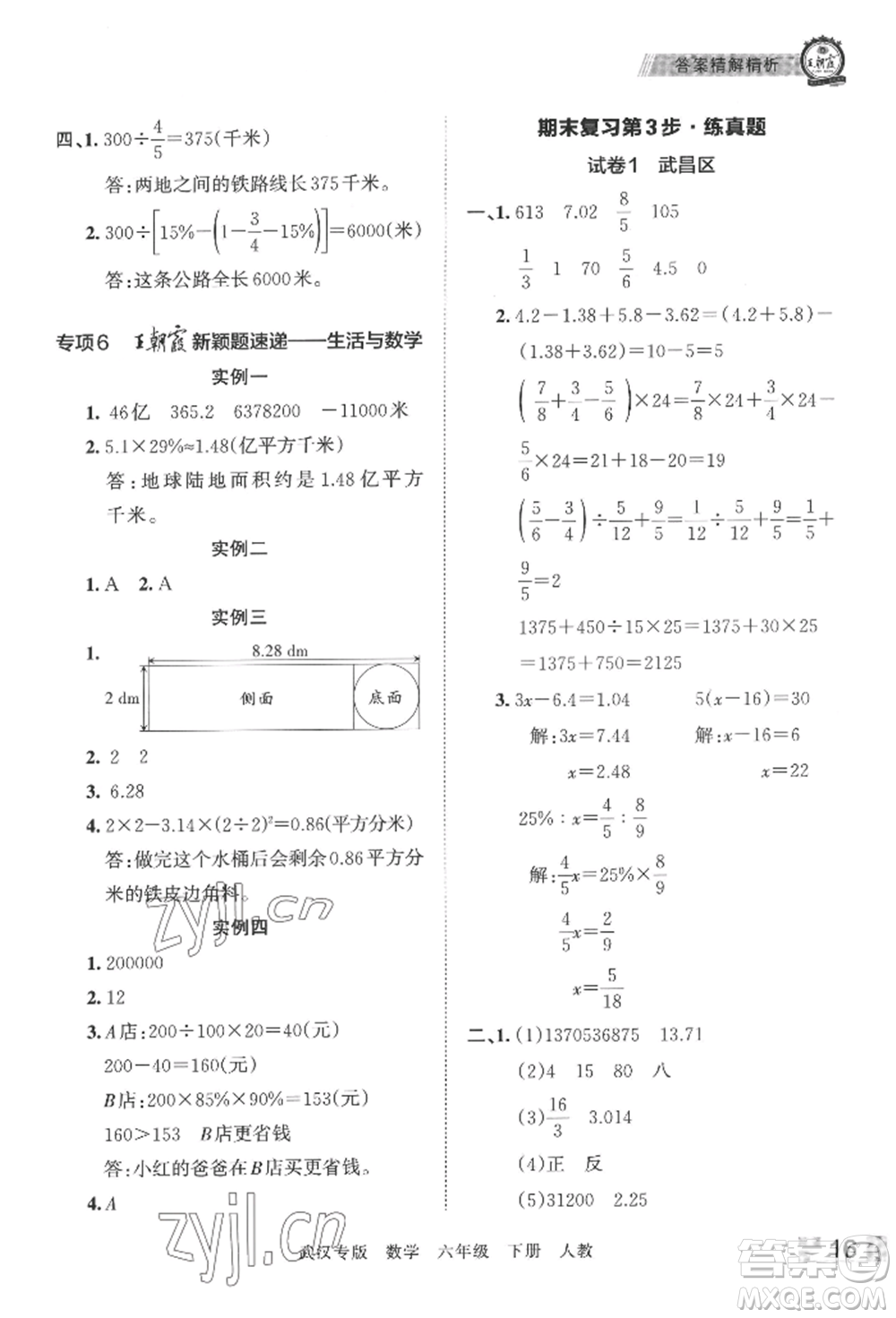 江西人民出版社2022王朝霞期末真題精編六年級下冊數(shù)學(xué)人教版武漢專版參考答案