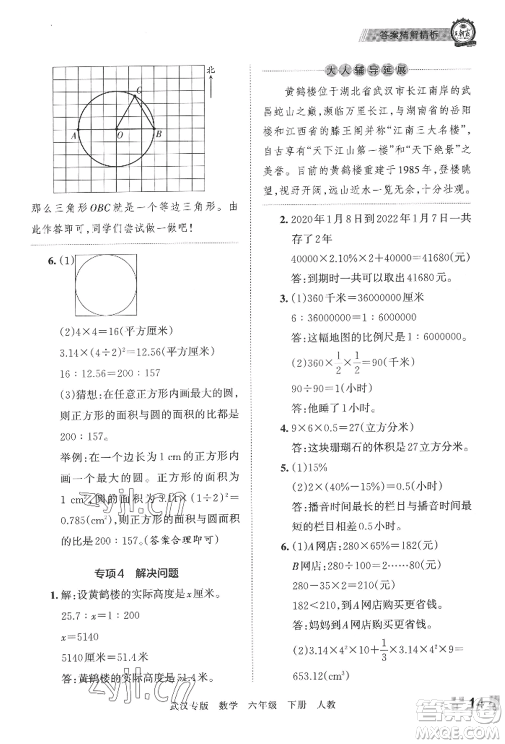 江西人民出版社2022王朝霞期末真題精編六年級下冊數(shù)學(xué)人教版武漢專版參考答案