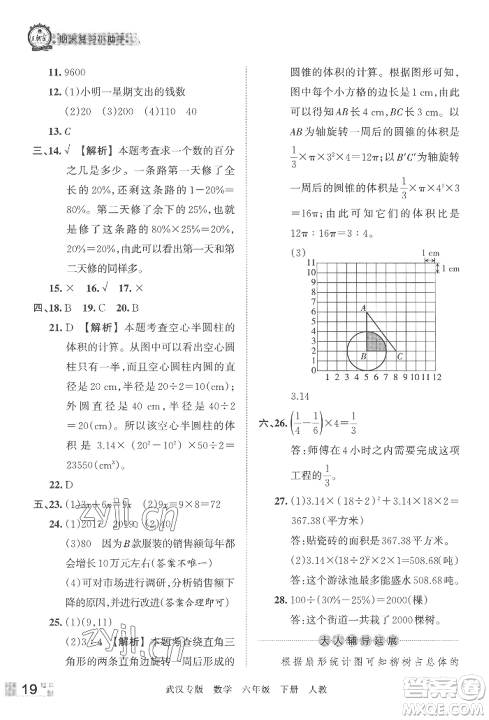 江西人民出版社2022王朝霞期末真題精編六年級下冊數(shù)學(xué)人教版武漢專版參考答案