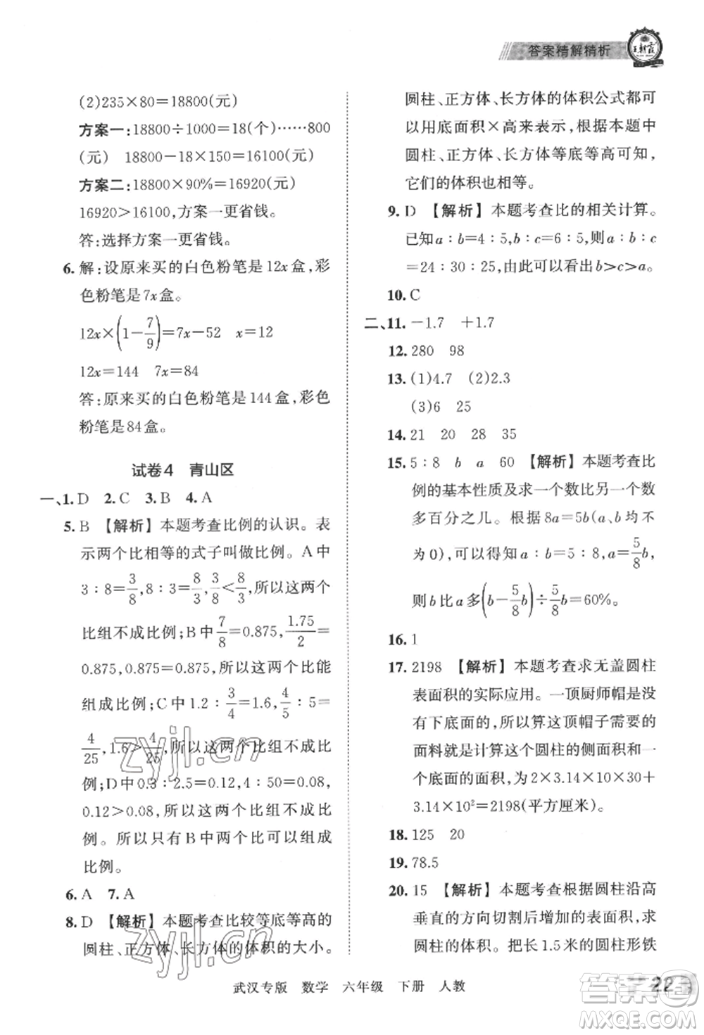 江西人民出版社2022王朝霞期末真題精編六年級下冊數(shù)學(xué)人教版武漢專版參考答案