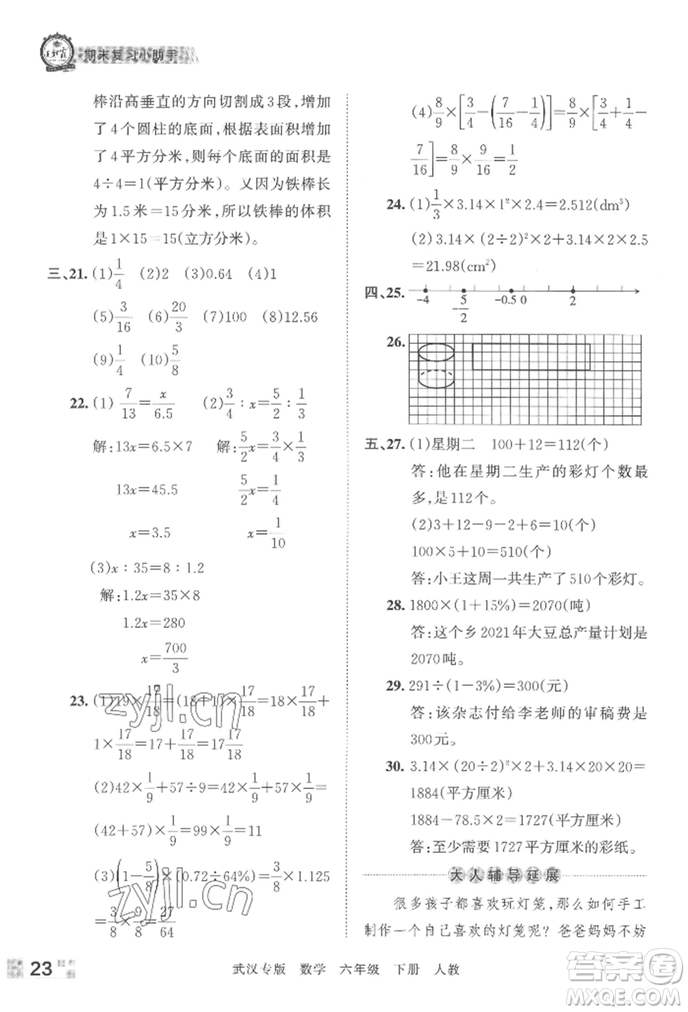 江西人民出版社2022王朝霞期末真題精編六年級下冊數(shù)學(xué)人教版武漢專版參考答案